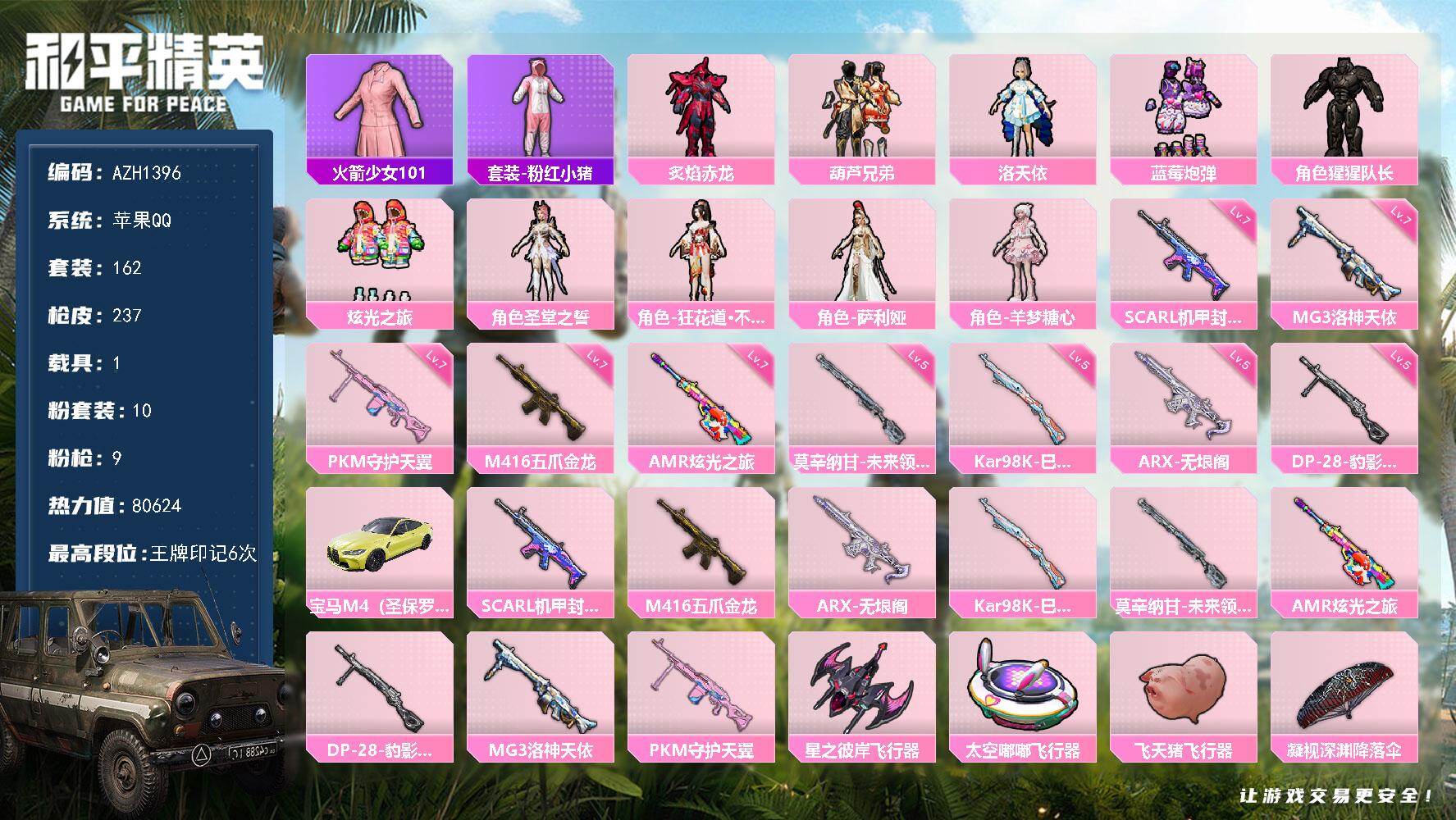 和平精英账号苹果QQ1载具-162套装-237枪皮-【AZH1396】苹果 手Q【老101洛天依宝马 满级五爪满级SCA