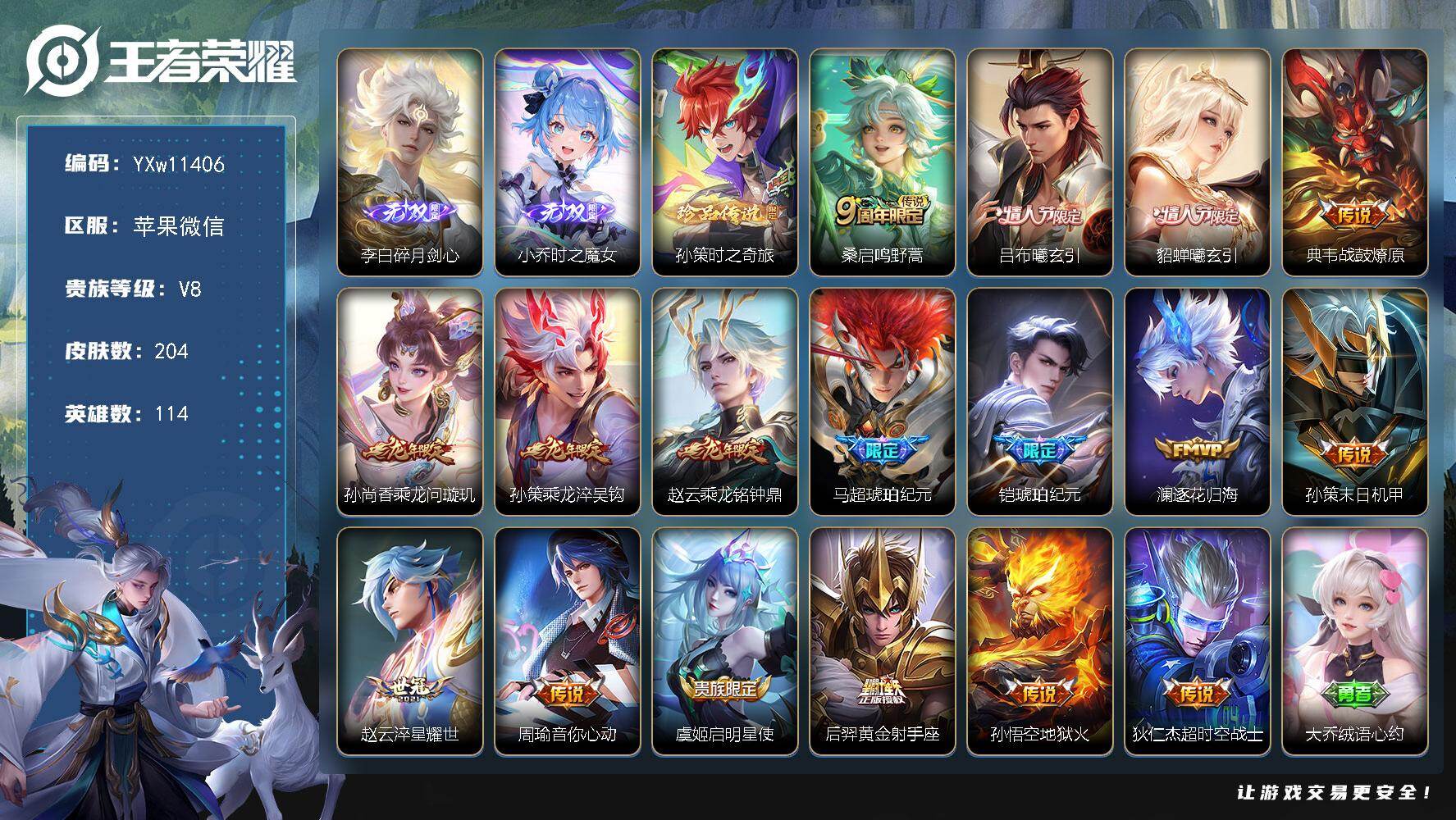 王者荣耀账号苹果VX114英雄-204皮肤-【精品推荐·龙年全限定·时之魔女·碎月剑心·孙策时之奇旅·吕布曦玄引·貂蝉曦