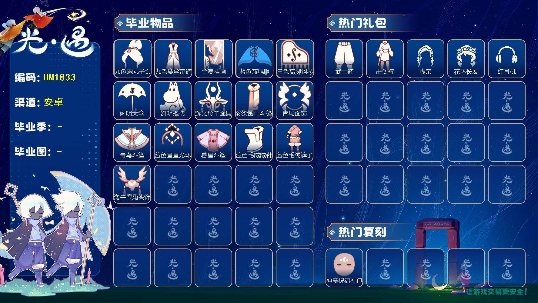 光遇账号华为渠道服HM1833 华为 【毕业季】  九色鹿季，二重奏季，姆明季，彩染季，青鸟季，双星季，迁徙季 【蜡烛】1286 【爱心】3 【稀有礼包】瑞气服饰，兔子拖鞋，圣诞雪人，星月头冠，神鹿祝福礼包，彩虹耳机