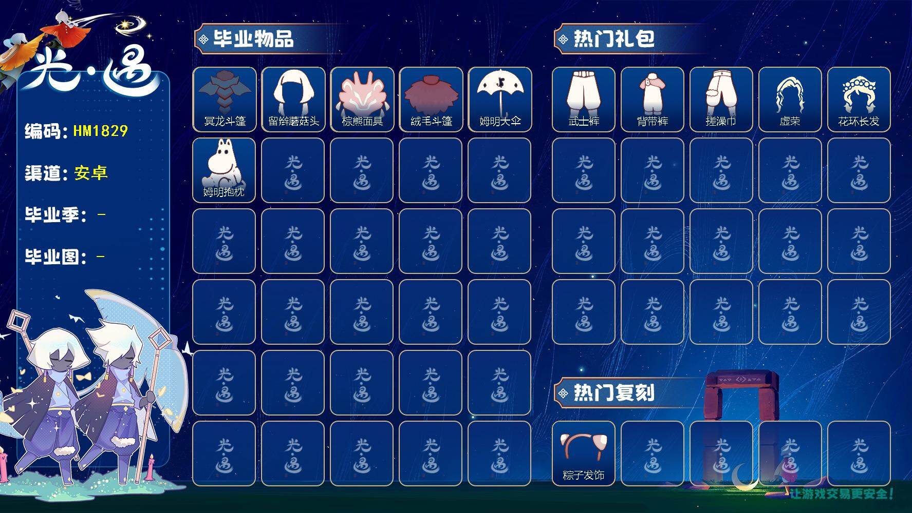 光遇账号华为渠道服HM1829 华为 【毕业图】  晨岛，雨林，霞谷，暮土，禁阁 【毕业季】  破晓季，夜行季 【蜡烛】2 【爱心】42 【稀有礼包】奔离远行发，贝壳发饰，雪花发夹，四叶草头饰，蓝色音乐会，小王子围巾