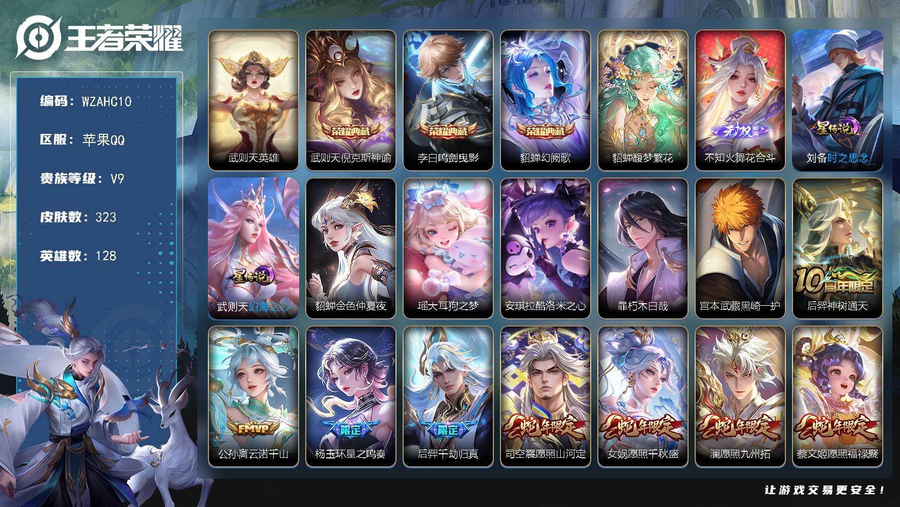 王者荣耀账号苹果QQ【WZAHC10】HC31477，馥梦繁花/花合斗/3星元，苹果Q-V9-永恒钻石I段位-128英雄-323皮肤-3典藏皮肤-1典藏英雄-1珍品无双-1无双-4珍品传说-28传说-90史诗
【英雄全