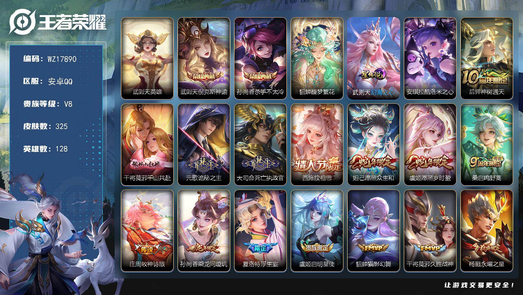 王者荣耀账号安卓QQ【WZ17890】DHC42551，极品女号基本都是女传说哦，安卓Q-V8-最强王者段位-128英雄-325皮肤-2典藏皮肤-1典藏英雄-1珍品无双-1珍品传说-24传说-86史诗
【英雄全皮】：夏