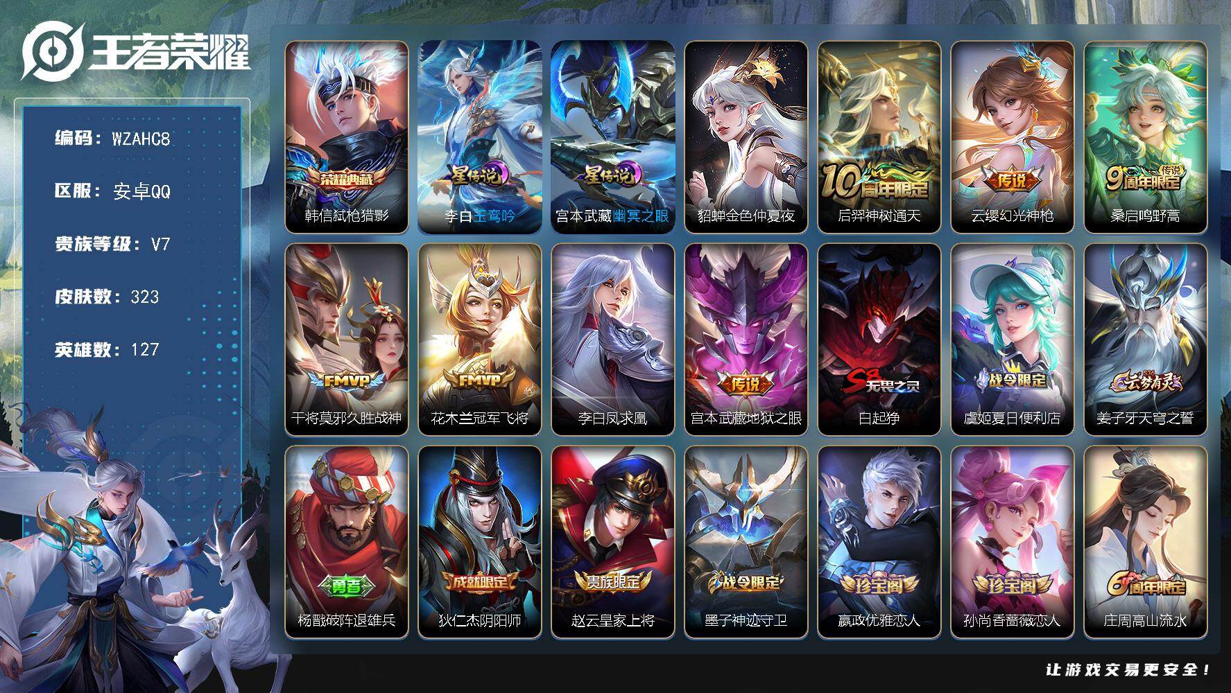 王者荣耀账号安卓QQ【WZAHC8】HC31473，小国标11292关羽/3星元，安卓Q-V7-最强王者段位-127英雄-323皮肤-1典藏皮肤-7传说-77史诗
【英雄全皮】：孙权全皮，空空儿全皮
【荣耀典藏】：韩信