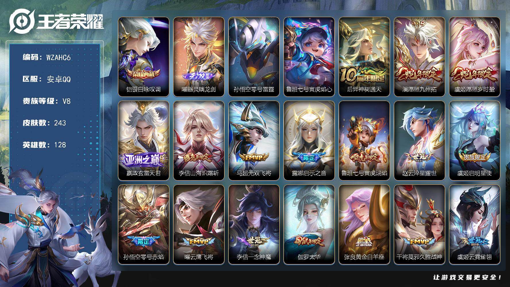 王者荣耀账号安卓QQ【WZAHC6】HC31471，螭龙剑/2星元，安卓Q-V8-至尊星耀I段位-128英雄-243皮肤-1典藏皮肤-1无双-21传说-73史诗
【英雄全皮】：李信全皮
【荣耀典藏】：铠银白咏叹调
【无