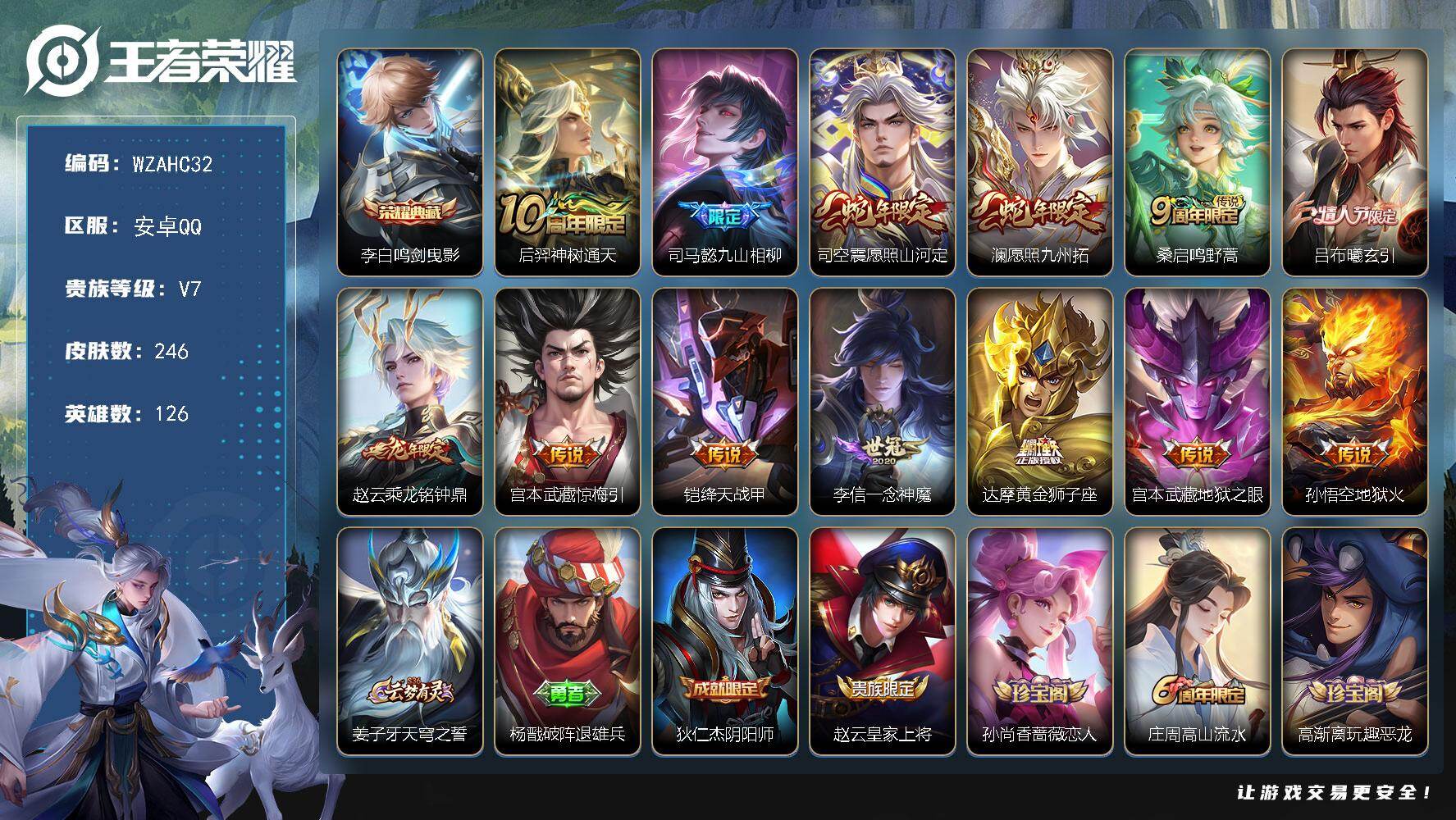 王者荣耀账号安卓QQ【WZAHC32】DHC10108  安卓Q-V7-至尊星耀IV段位-126英雄-246皮肤-1典藏皮肤-13传说-64史诗
【英雄全皮】：司马懿全皮，司空震全皮，影全皮
【荣耀典藏】：李白鸣剑曳影