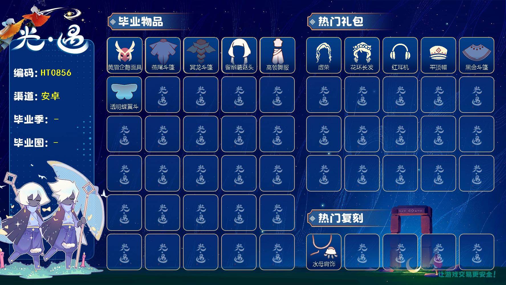 光遇账号vivo渠道服HT0856 vivo 毕业图】  晨岛，云野，霞谷 【毕业季】  表演季，破晓季，欧若拉季 【蜡烛】11 【爱心】15 【稀有礼包】瑞气服饰，星月头冠，彩虹耳机，圣诞鹿角，水母肩饰，贝壳发饰，雪花