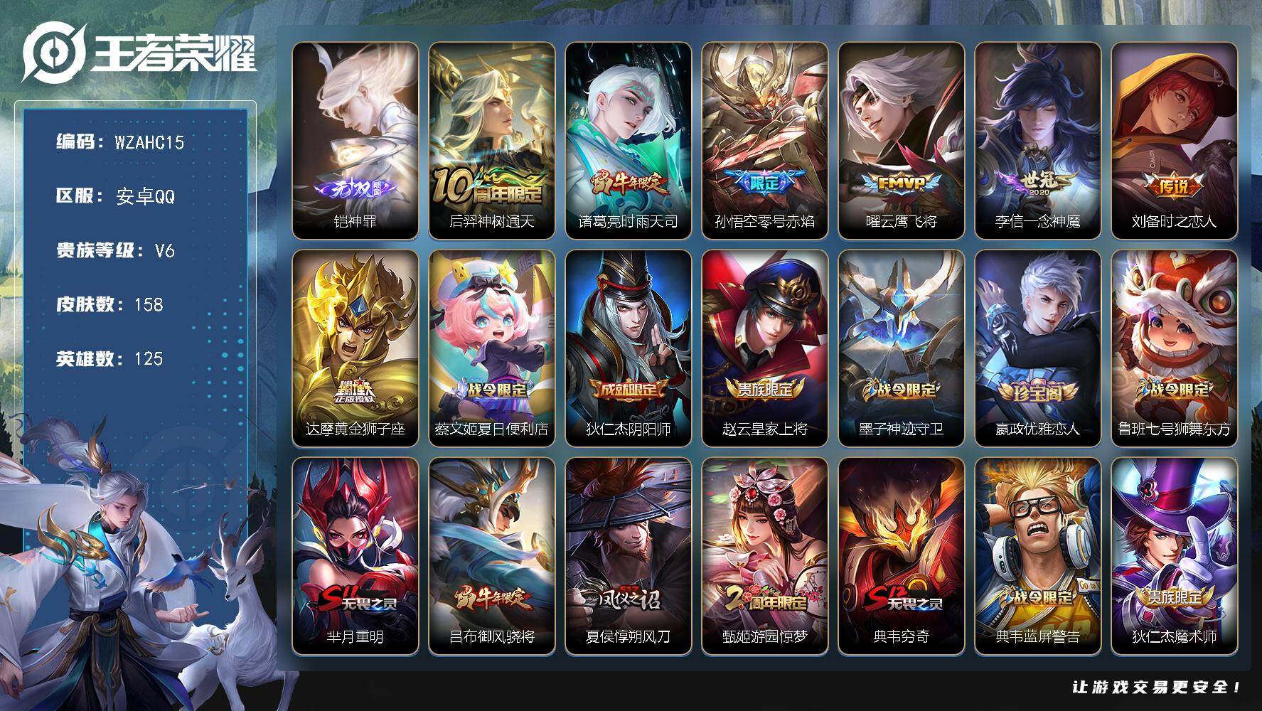 王者荣耀账号安卓QQ【WZAHC15】HC31482 神罪/  安卓Q-V6-永恒钻石II段位-125英雄-158皮肤-1无双-7传说-38史诗
【无双皮肤】：铠神罪
【传说皮肤】：后羿神树通天，诸葛亮时雨天司，孙悟空