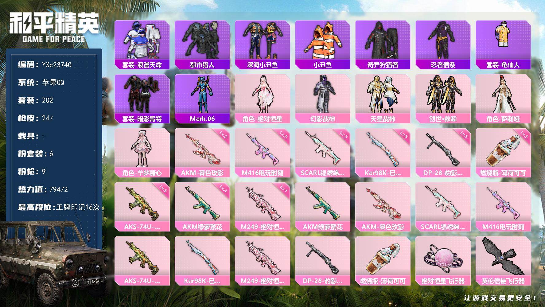 和平精英账号苹果QQ0载具-202套装-247枪皮- 【身法号 都市 蜘蛛侠 蓝螳螂 小丑鱼 哥特 800红装碎片】YX
