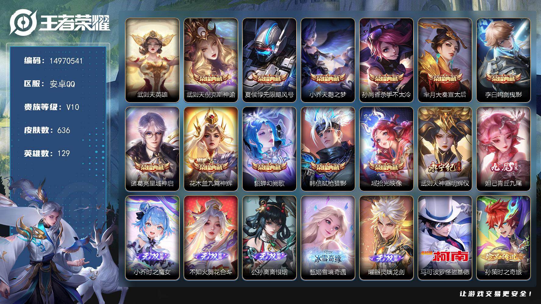 王者荣耀账号安卓QQDANJ001 包人脸 安卓Q-V10-最强王者段位-129英雄-636皮肤-11典藏皮肤-1典藏英