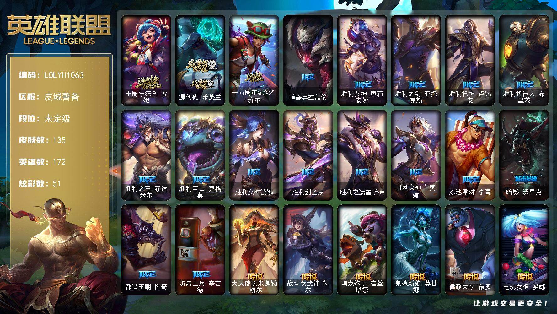 英雄联盟账号电信【LOLYH1063】172英雄/135皮肤/3神话/16限定/5臻彩/51炫彩/11传说/34史诗/未定级/无畏骑士瑟庄妮赤子初心/征服者韦鲁斯炫金/冠军典狱长锤石凯旋圣装/弹幕天使卡莎炽天使勇敢