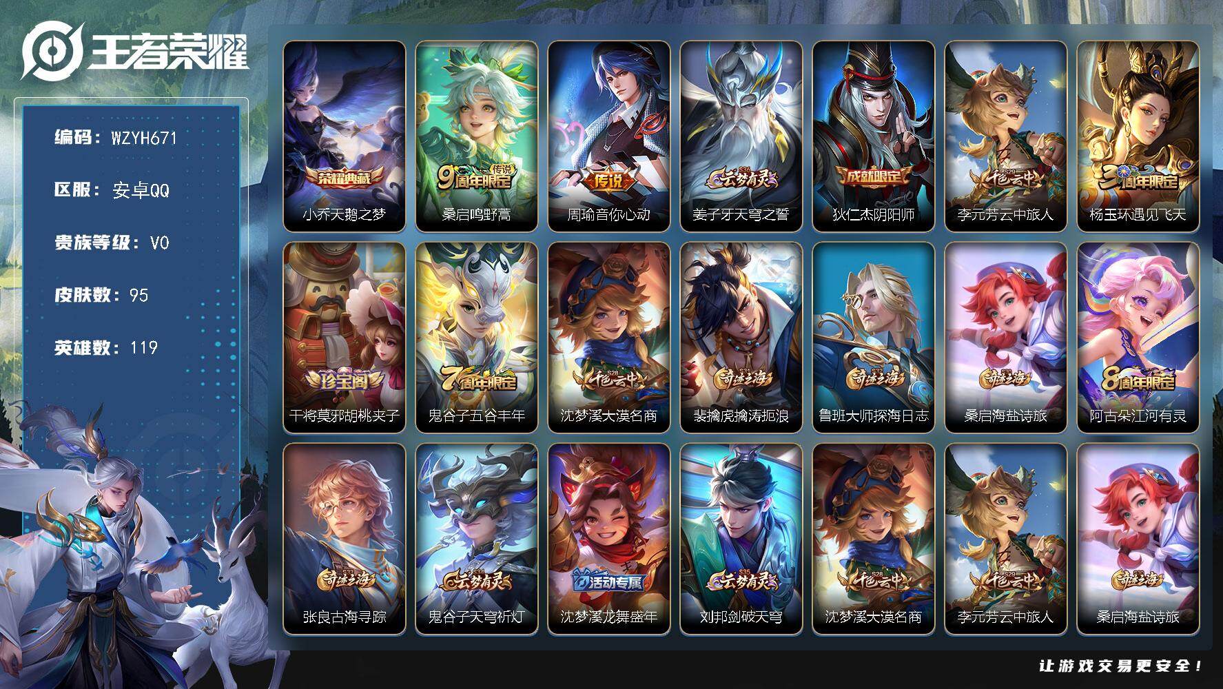 王者荣耀账号安卓QQ【WZYH671】贵族0/皮肤95/典藏1/传说2/史诗28/英雄119/天鹅之梦/鸣野蒿/周瑜-音你心动/姜子牙天穹之誓/狄仁杰阴阳师/李元芳云中旅人/杨玉环遇见飞天/干将莫邪胡桃夹子/五谷丰年/