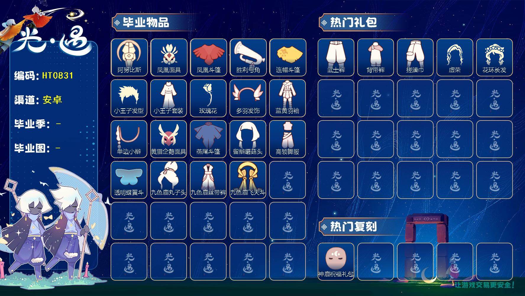 光遇账号华为渠道服HT0831 华为 【毕业图】   晨岛，云野，雨林，霞谷，暮土，禁阁 【毕业季】   预言季，风行季，梦想季，潜海季，表演季，小王子季，集结季，欧若拉季，九色鹿季 【蜡烛】241 【爱心】103 