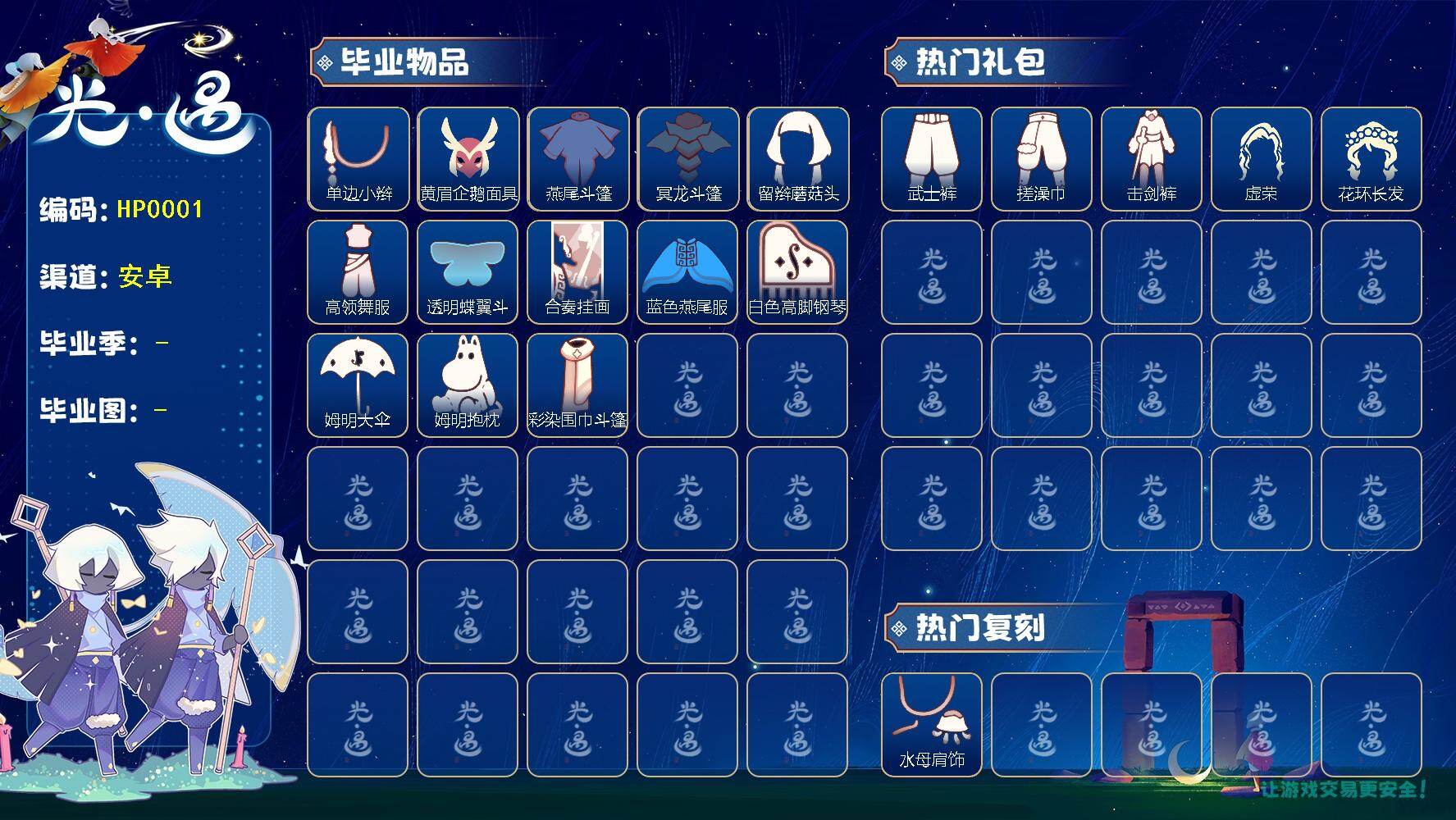 光遇账号安卓官服HP0001 蜡烛530【毕业图】  晨岛，云野，雨林，霞谷 【毕业季】  潜海季，表演季，破晓季，欧若拉季，二重奏季，姆明季 【蜡烛】542 【爱心】24 【稀有礼包】瑞气服饰，兔子拖鞋，皮皮猫礼