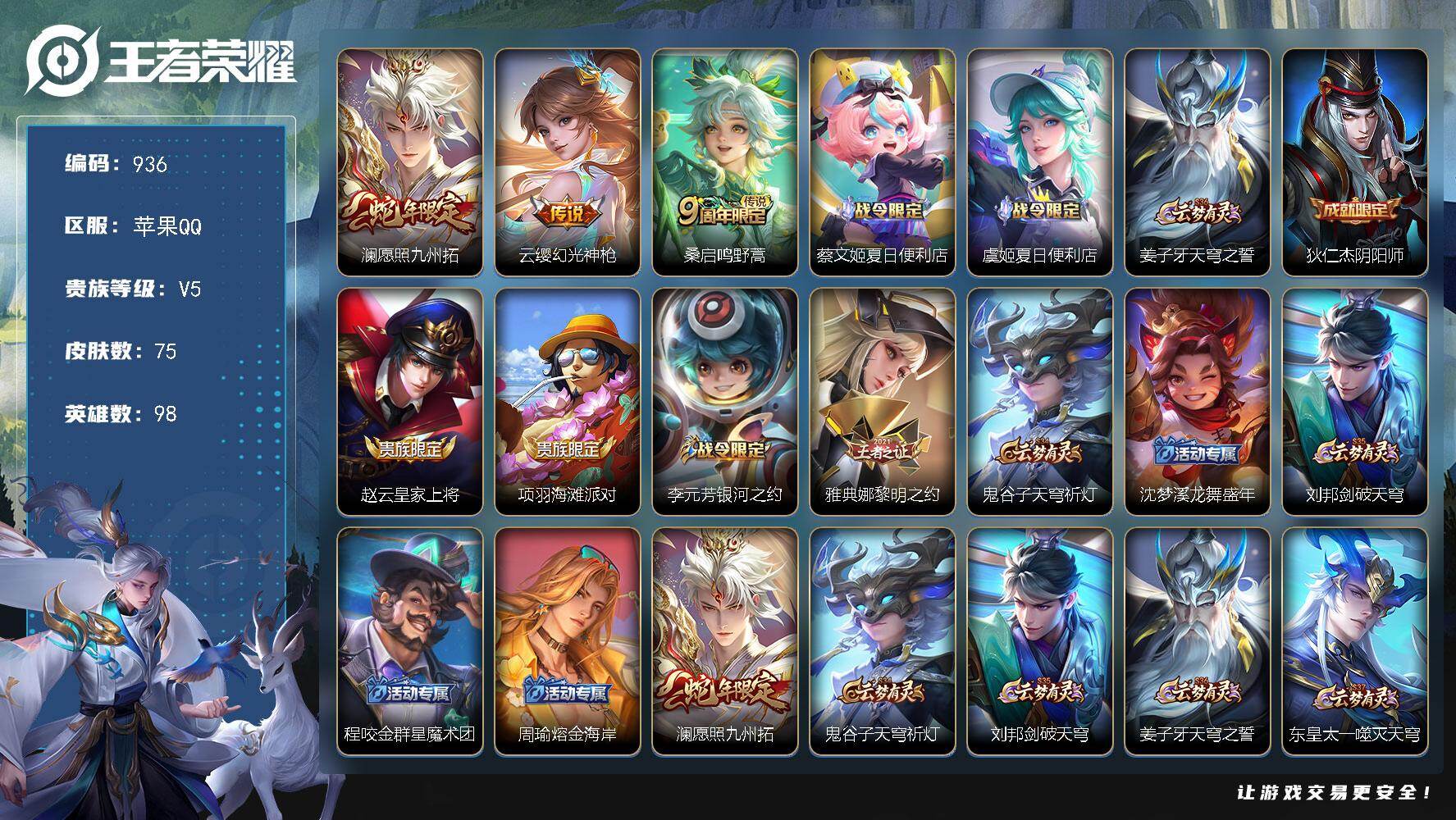 王者荣耀账号苹果QQ98英雄-75皮肤-苹果Q-V5-永恒钻石V段位-98英雄-75皮肤-3传说-20史诗
【传说皮肤】