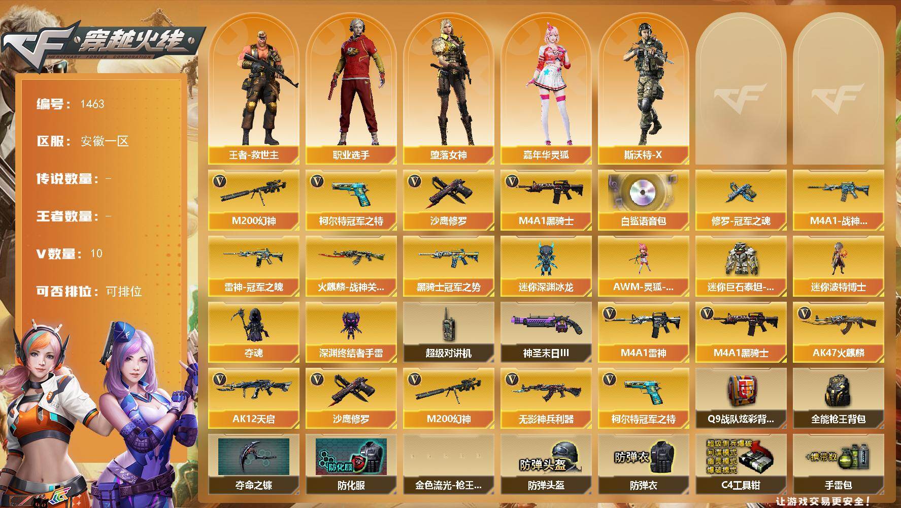 穿越火线账号东部战区安徽一区安徽一区-10V-0王者-0炫金
【传说角色】：传说艾莉莎
【热门武器】：M200-幻神，柯尔特-冠