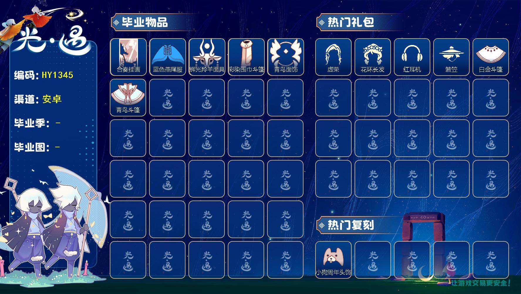 光遇账号安卓官服HY1345 安邮 【毕业图】   晨岛，雨林，霞谷，暮土 【毕业季】   彩染季，青鸟季 【蜡烛】625 【爱心】8 【稀有礼包】星月头冠，圣诞鹿角，玉兔发饰，小狗周年头饰，四叶草头饰，TGC斗篷