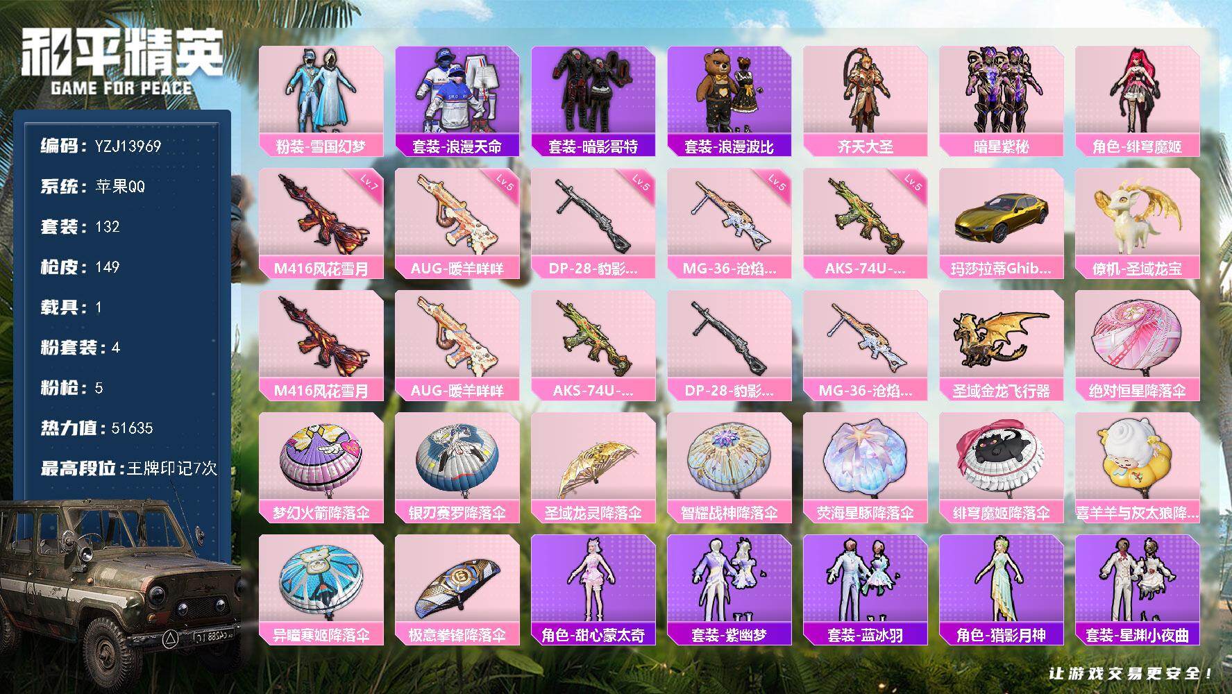 和平精英账号苹果QQ1载具-132套装-149枪皮-YZJ13969-可二次-苹果Q-1稀有1载具4粉装5特效枪15热门