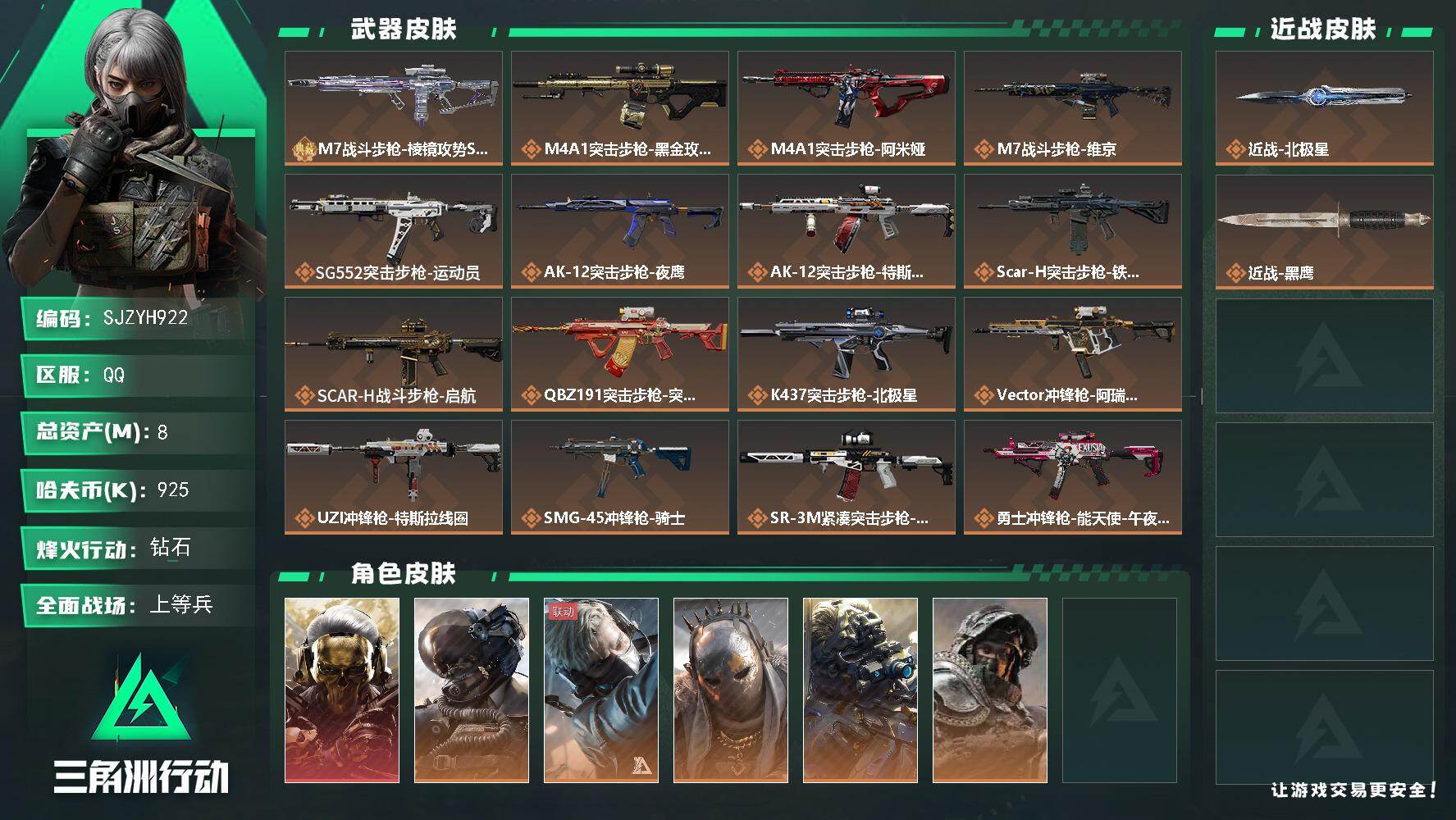 三角洲行动账号QQ【SJZYH922】总资产(M)：8M/哈夫币(K)：925K/哈夫币(K)：925K/全面战场等级