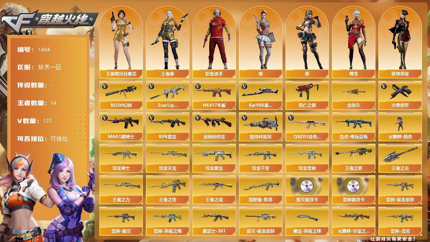 穿越火线账号西部战区陕西一区陕西一区-122V-14王者-5炫金
【热门武器】：QBZ03-金色蔷薇*3，Scar Light-