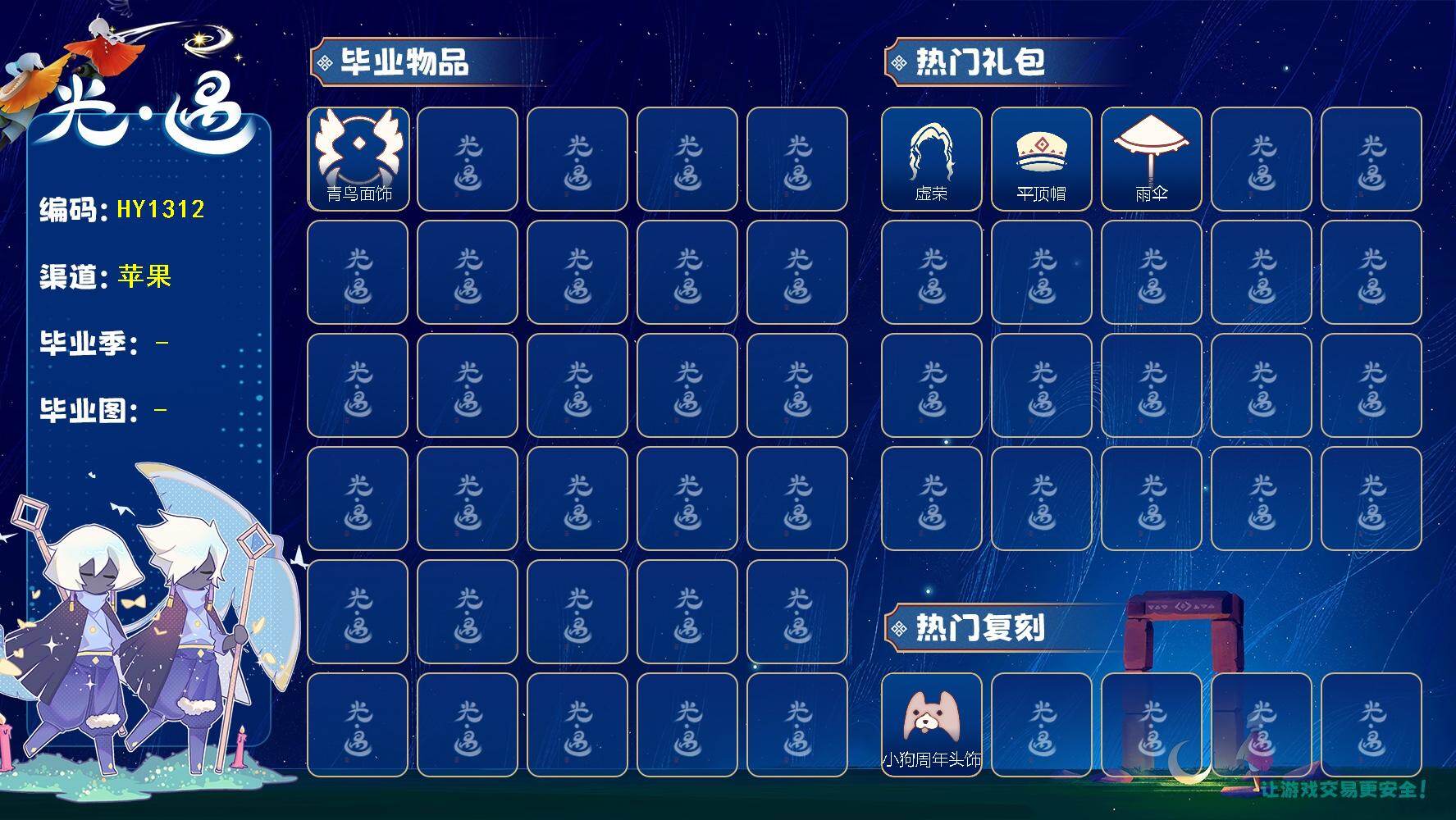 光遇账号iOS官服HY1312 IOS 【毕业图】  雨林，霞谷 【毕业季】  青鸟季 【蜡烛】48 【爱心】27 【稀有礼包】彩虹武士裤，小狗周年头饰，四叶草头饰，小王子围巾，蝙蝠斗，南瓜头，粽子发饰，青衫落拓礼包