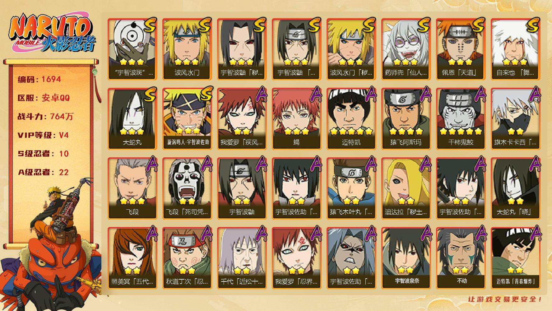 火影忍者账号安卓QQ（可免费转苹果）v4,764w战力，10S级忍者数-22A级忍者数，秽土长门75片，ME2070
【S级忍者】：波风水门「秽土转生」(3星)，宇智波鼬「秽土转生」(3星)，宇智波鼬「须佐能乎」(3星