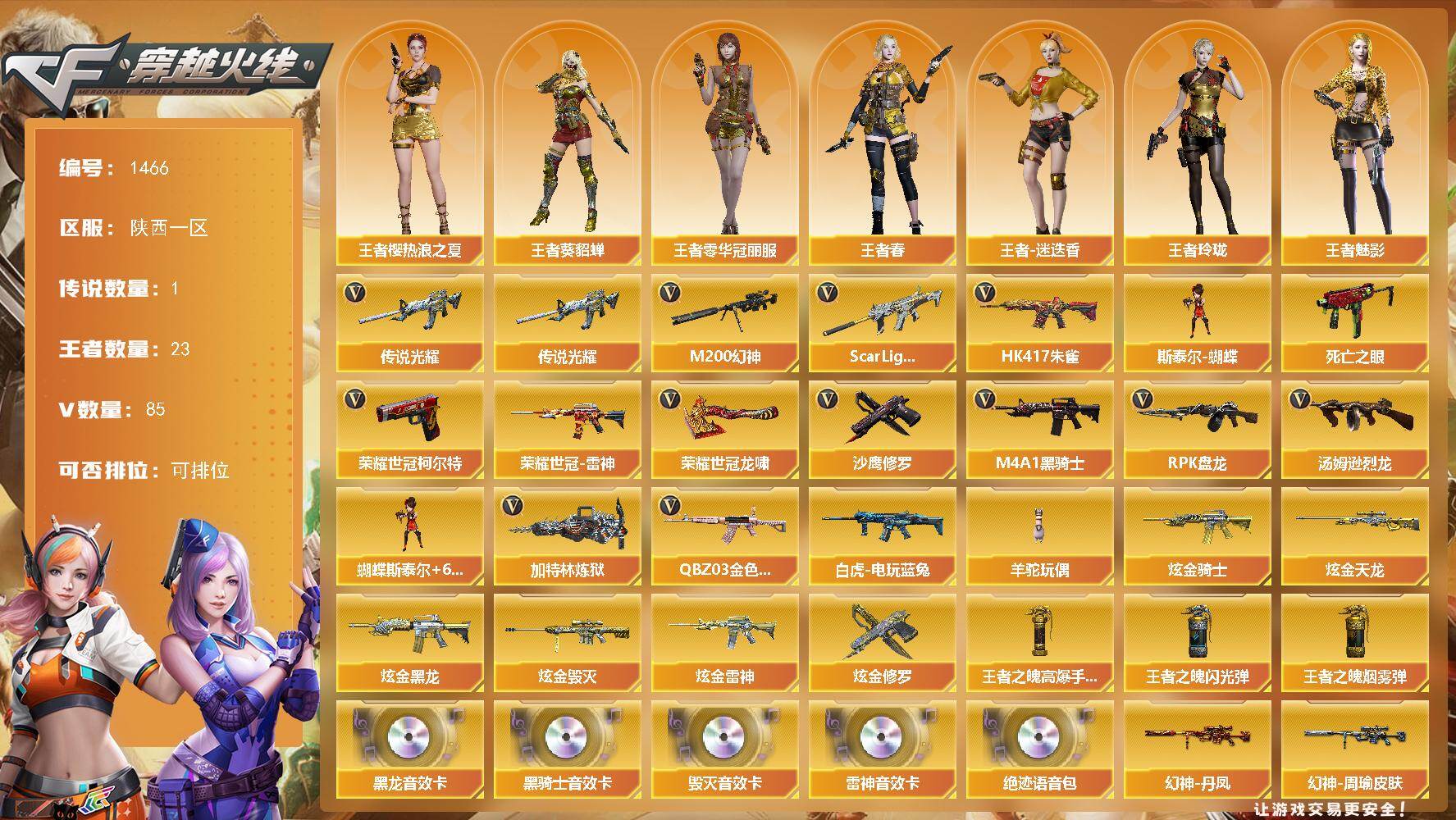 穿越火线账号西部战区陕西一区陕西一区-85V-23王者-7炫金
【传说武器】：传说光耀
【热门武器】：传说光耀，QBZ03-金色