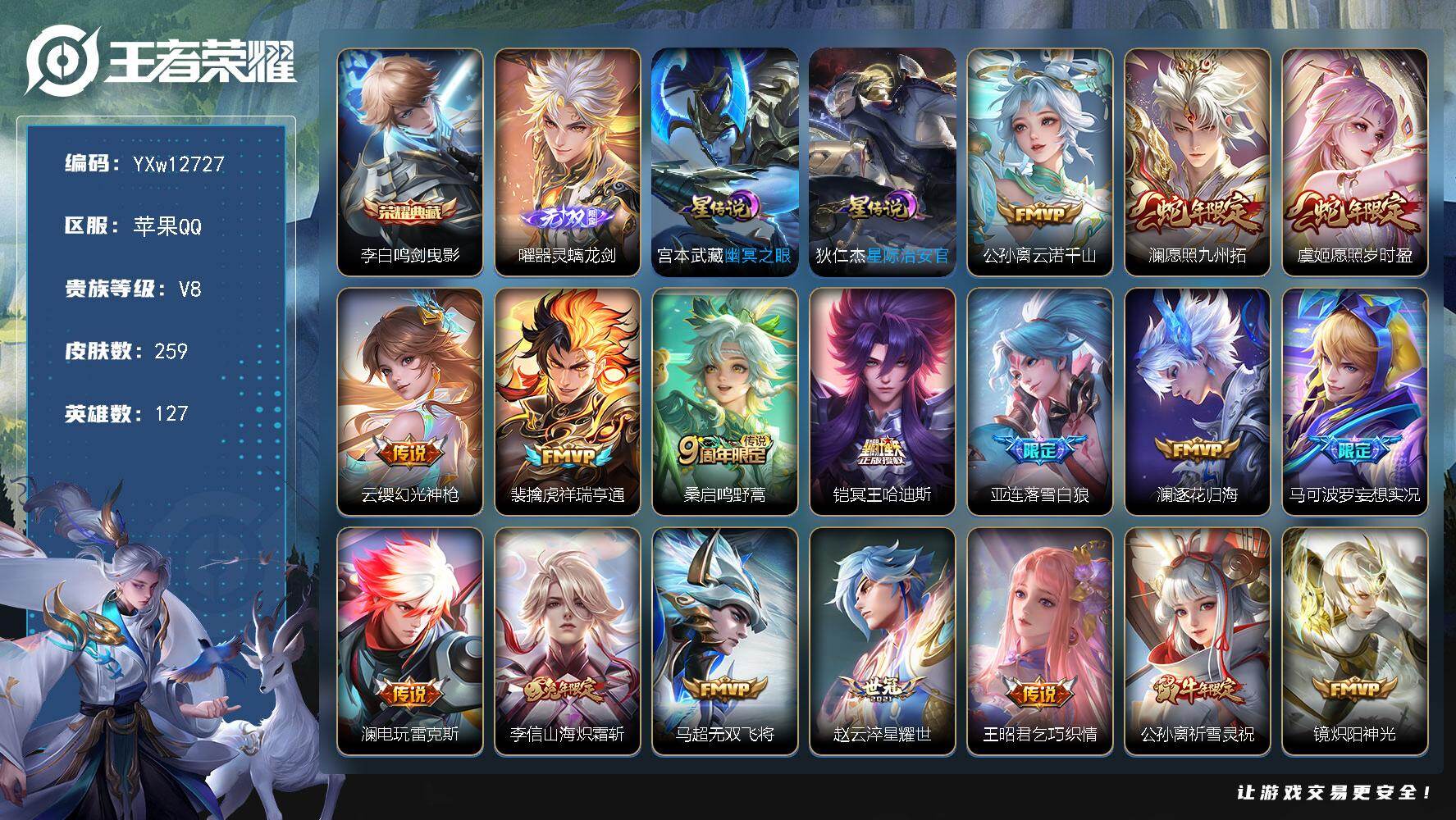 王者荣耀账号苹果QQ127英雄-259皮肤-【精品推荐·万战澜·全皮李信·全皮澜·鸣剑曳影·器灵螭龙剑·冥王哈迪斯·落雪