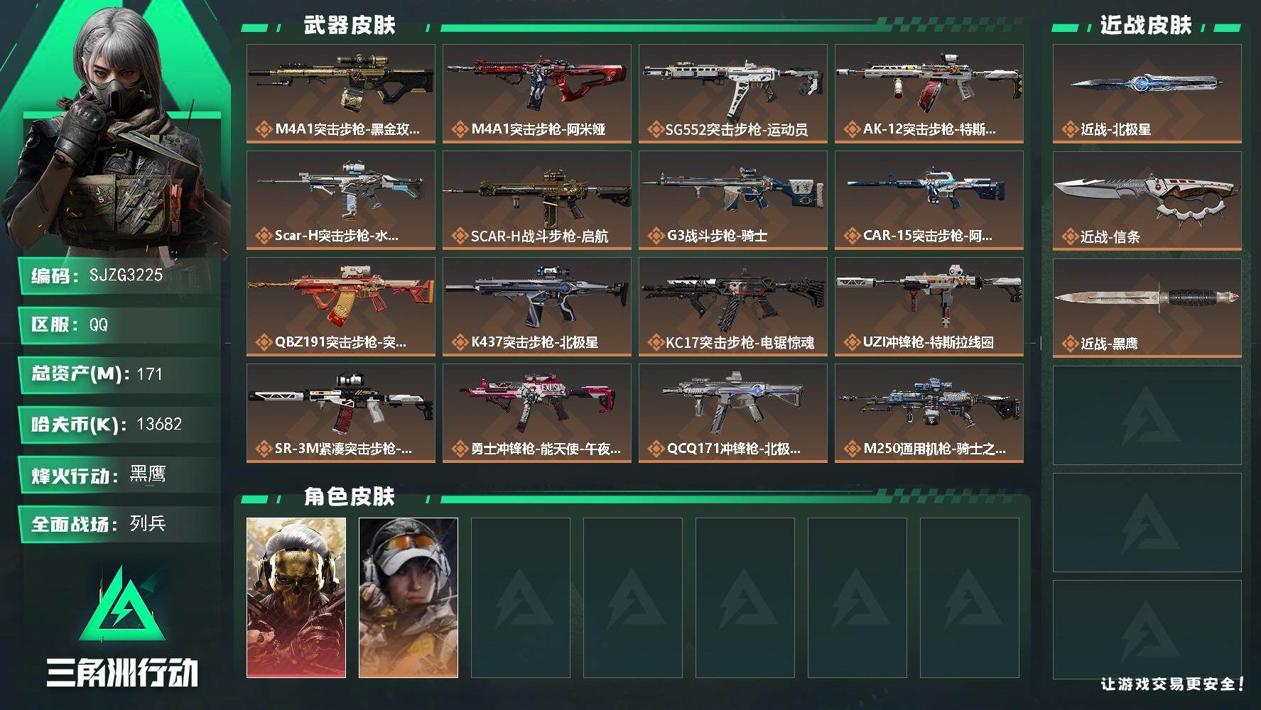 三角洲行动账号QQ【SJZG3225】总资产(M)：171M/哈夫币(K)：13682K/哈夫币(K)：13682K/