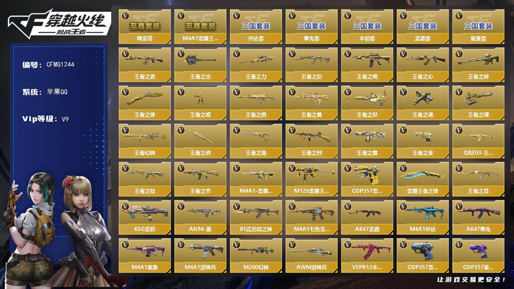 枪战王者账号苹果QQ【CFMG1244】VIP9/374V/王者之魄至尊套/M4A1雷霆王者至尊/仲达套/孟德套/奉先套