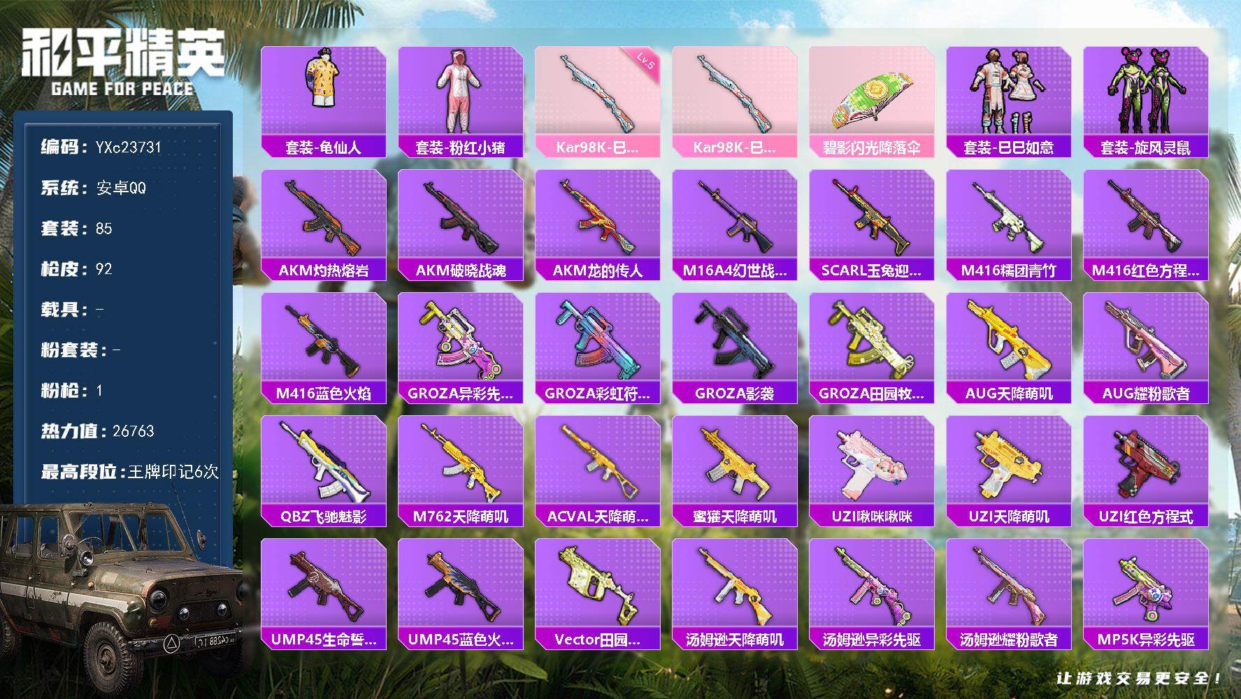 【地铁满天赋】 YXc23731-【可二次】【因赛季更新游戏段付以上号为准!】
安卓Q-1特效枪3热门85套装92枪皮  6印记 历史超级王牌10星 
【1特效枪】 Kar98K-巳巳如意 (5级)