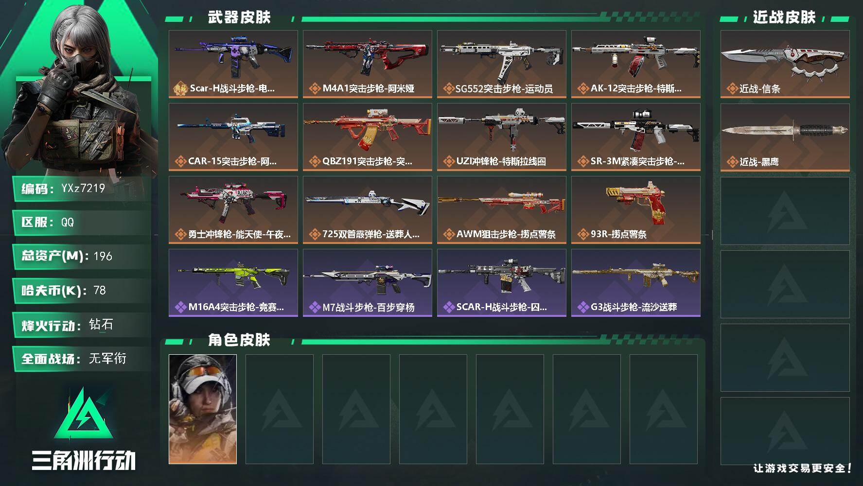 【热门刀皮-信条+中额资产196m+满仓满体满负】【Q区三端互通】【可二次】-特勤处YXz7219：仓库10级/靶场7级/训练中心7级-总资产196m-哈夫币130w-烽火等级：60级
【干员外观】