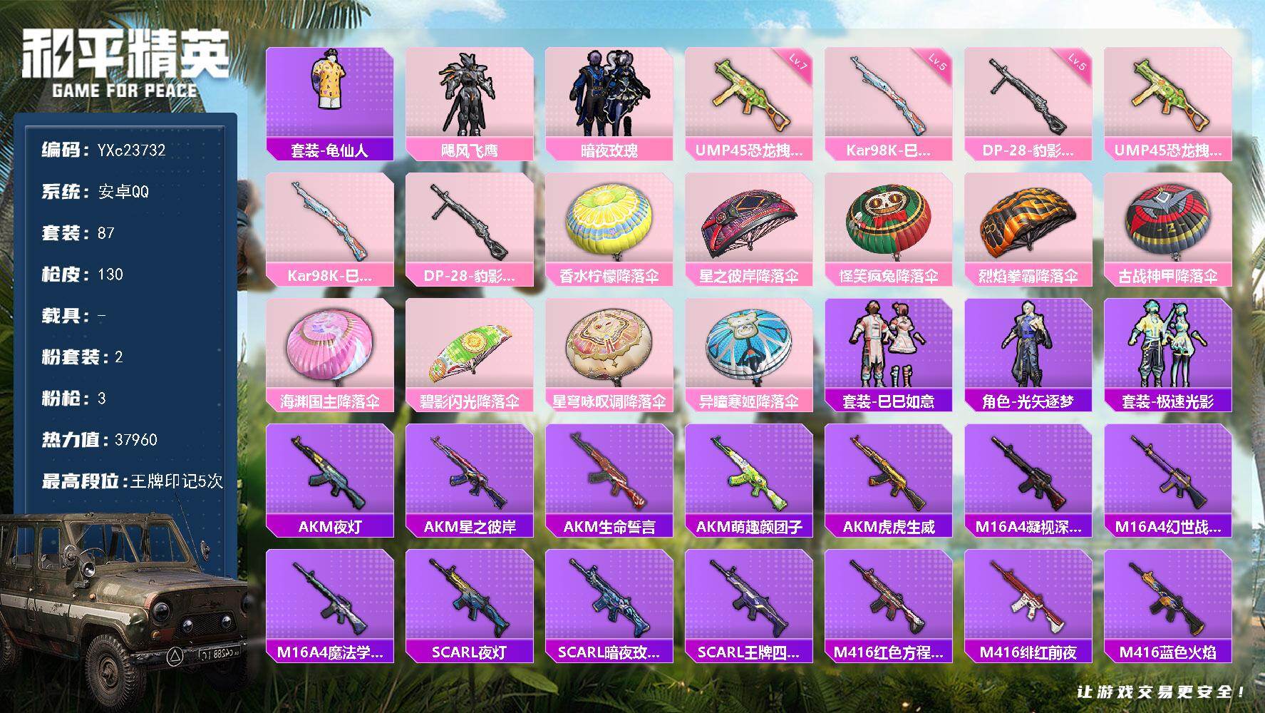 和平精英账号安卓QQ0载具-87套装-130枪皮-【地铁满天赋】 YXc23732 -【无二次协助处理】【因赛季更新游戏