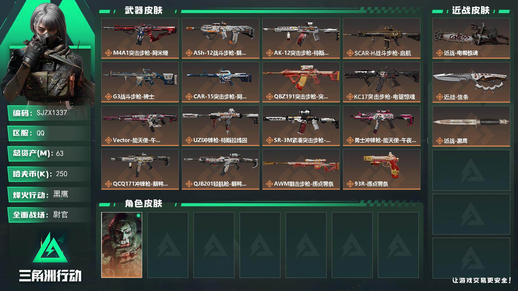 三角洲行动账号QQ【SJZX1337】总资产(M)：63M/哈夫币(K)：250K/哈夫币(K)：250K/传说枪皮数：16/全面战场等级：48_段位：尉官/烽火地带等级：60_段位：黑鹰/红狼-电锯惊魂/近战-电锯