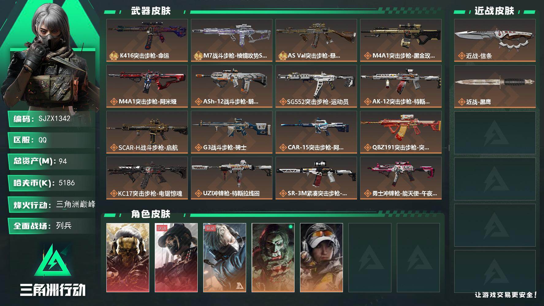 三角洲行动账号QQ【SJZX1342】总资产(M)：94M/哈夫币(K)：5186K/哈夫币(K)：5186K/传说枪