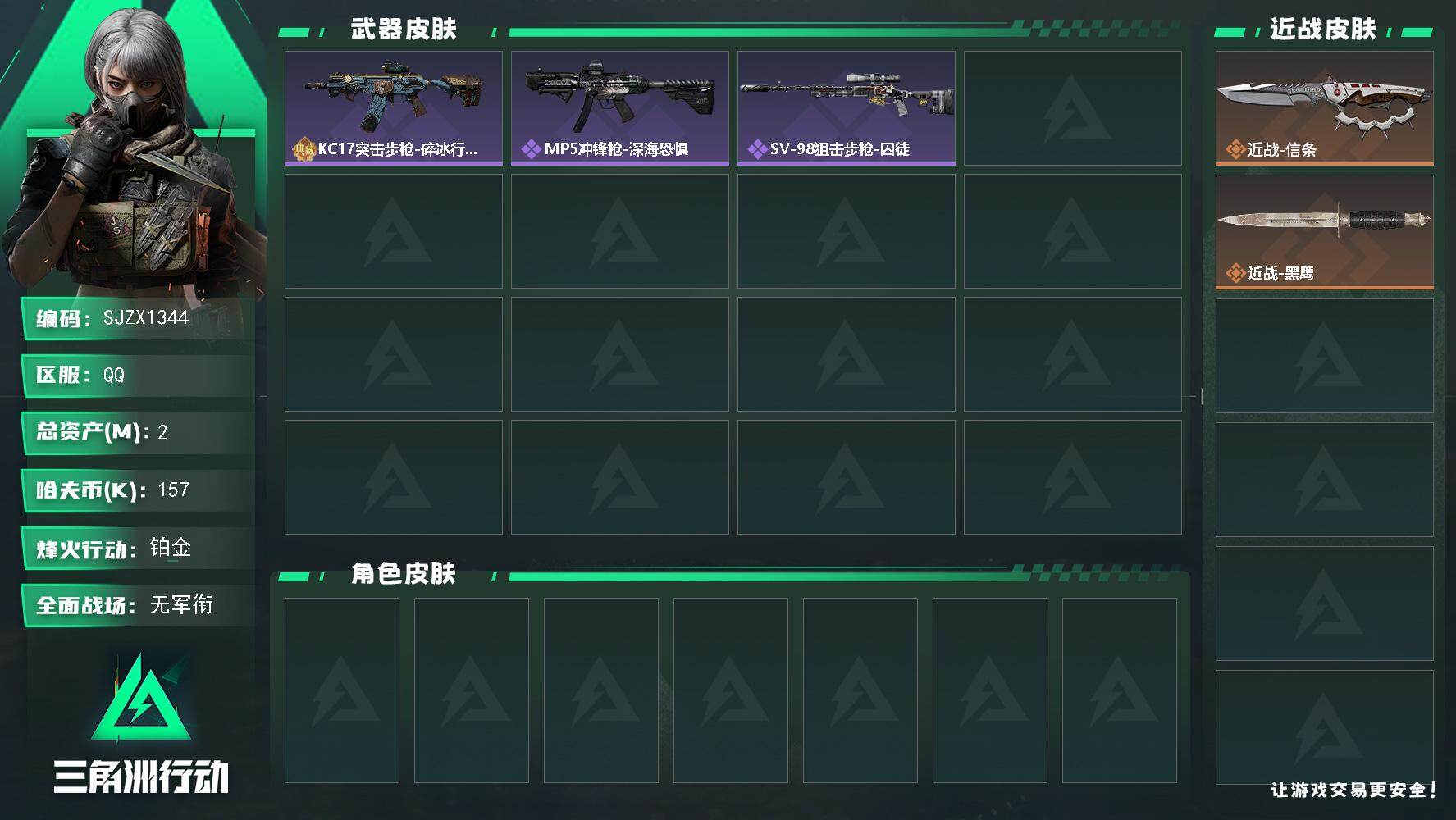 三角洲行动账号QQ【SJZX1344】总资产(M)：2M/哈夫币(K)：157K/哈夫币(K)：157K/全面战场等级