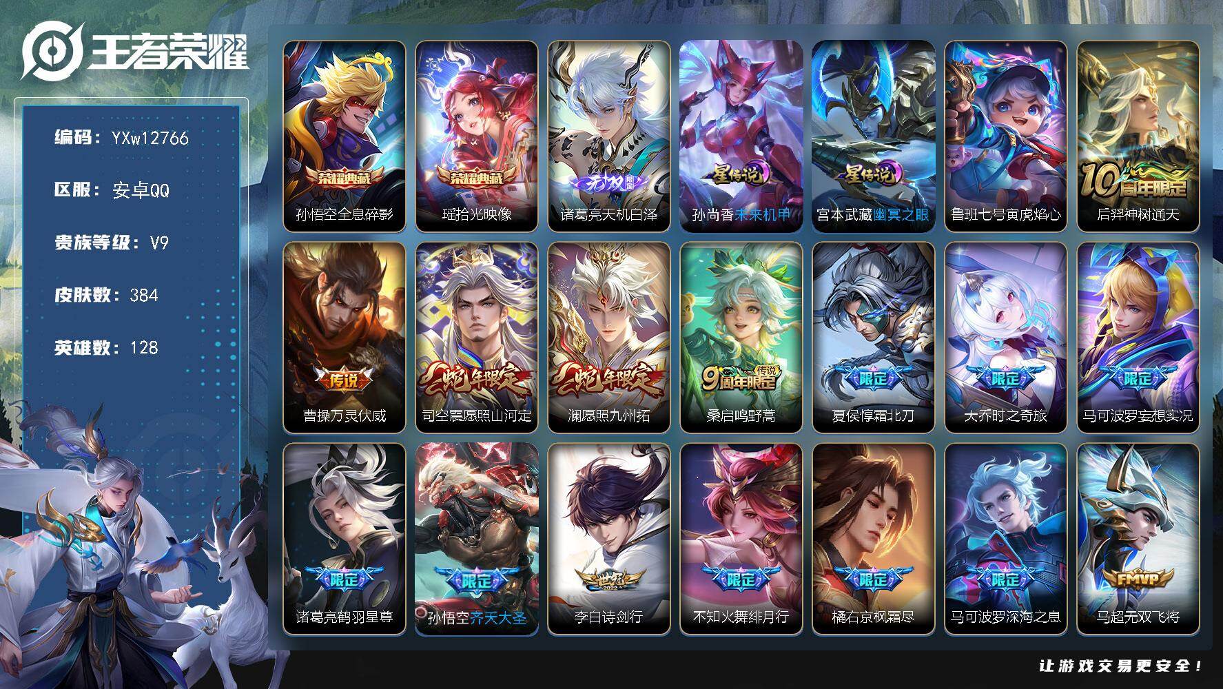 王者荣耀账号安卓QQ128英雄-384皮肤-【精品推荐·1.1W金标戈娅·拾光映像·全息碎影·天机白泽·寅虎焰心·李逍遥