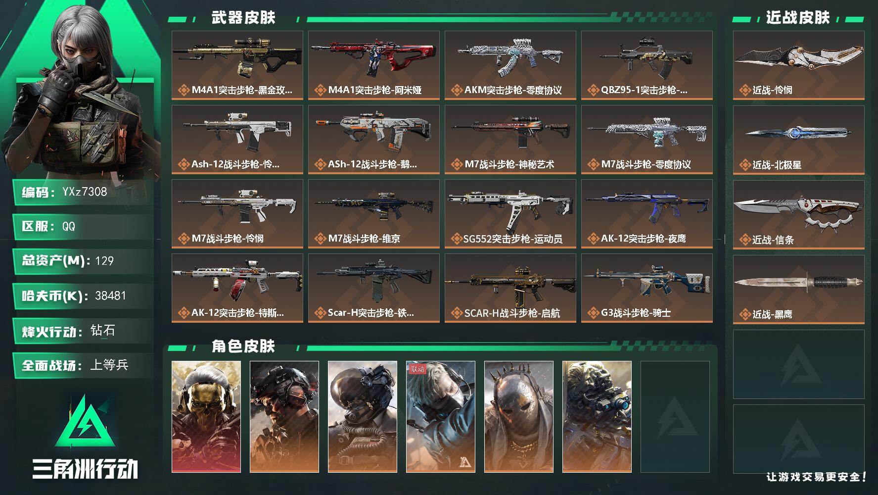 三角洲行动账号QQ【热门皮肤号：单红+三刀-蚀金玫瑰+铁面+怜悯+北极星+信条】【Q区三端互通】【无二次】YXz730