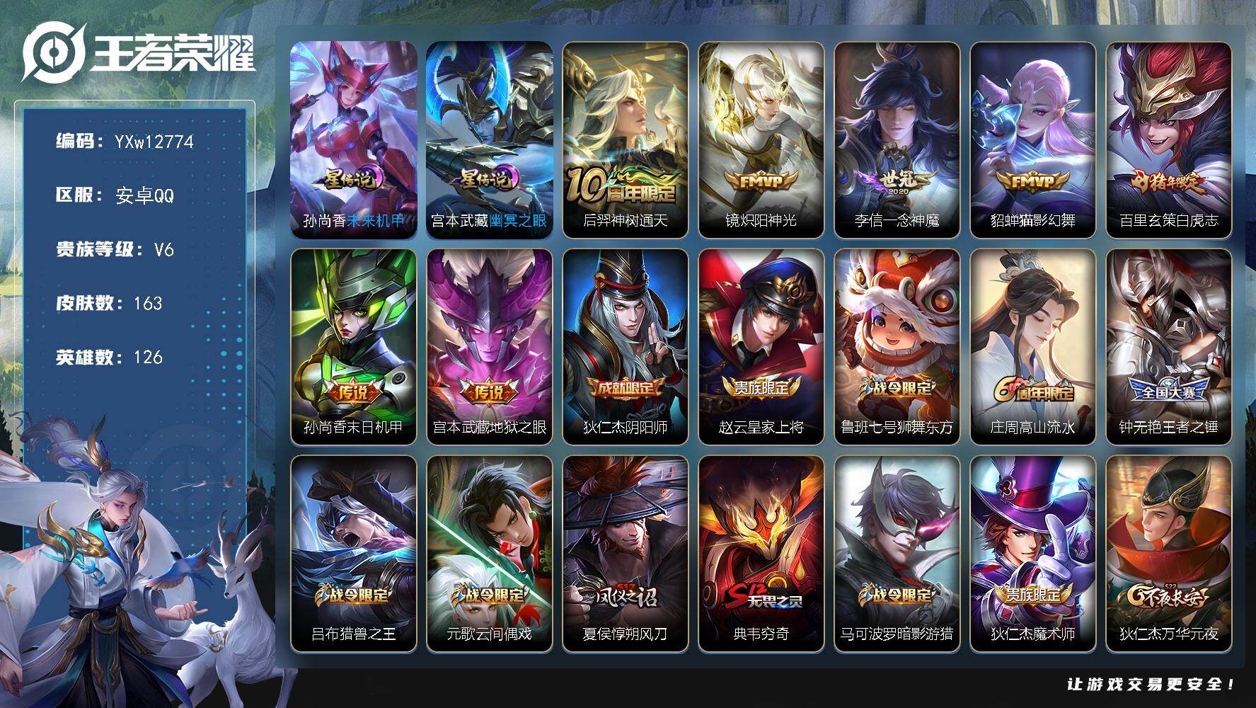 王者荣耀账号安卓QQ126英雄-163皮肤-【高性价比·白虎志·炽阳神光·猫影幻舞·一念神魔·幽冥之眼·可二次】YXw1