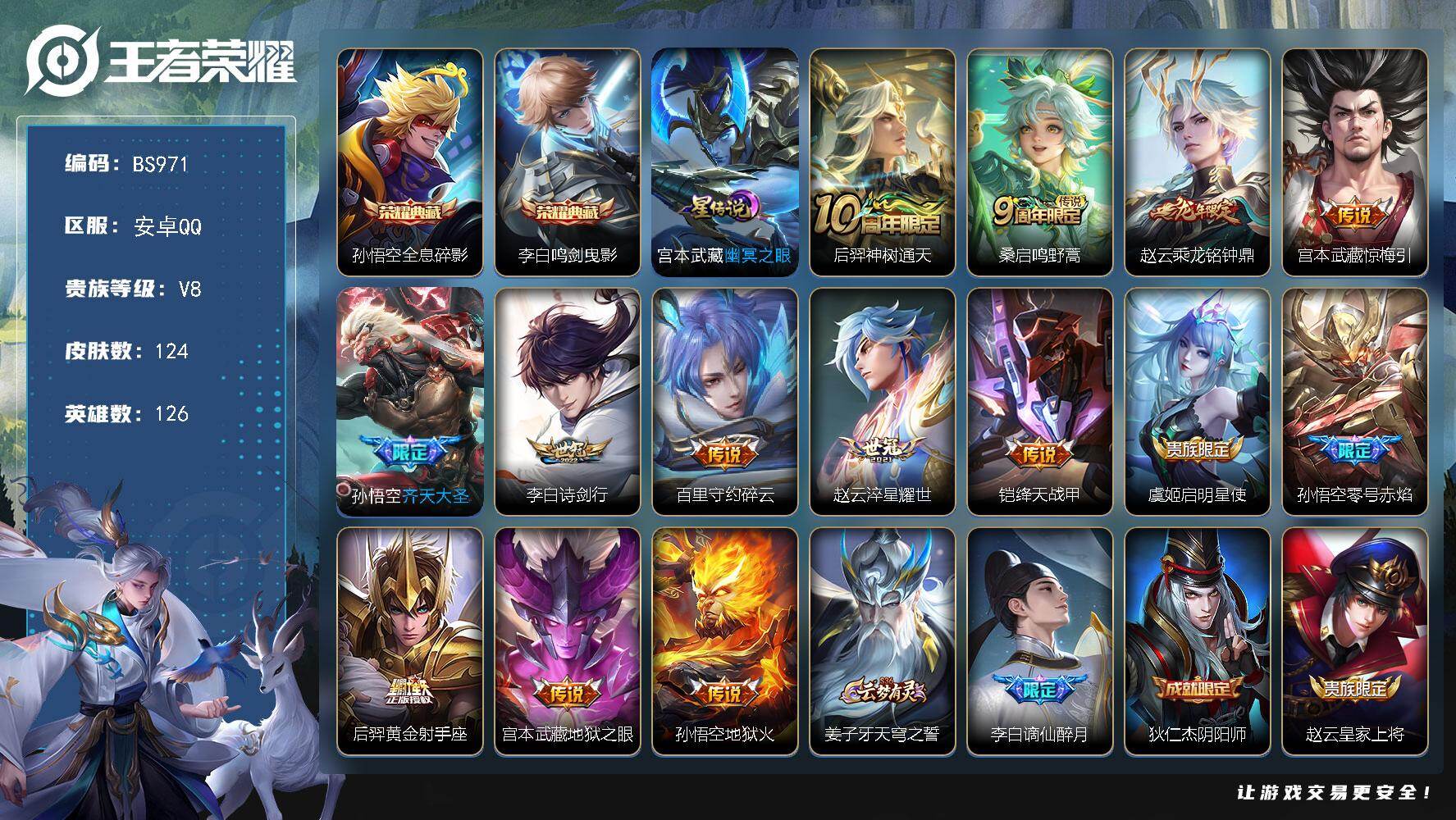 王者荣耀账号安卓QQ安卓Q-V8-尊贵铂金II段位-126英雄-124皮肤-2典藏皮肤-14传说-33限定-22按键-3印记
【荣耀典藏】：孙悟空全息碎影，李白鸣剑曳影
【传说皮肤】：后羿神树通天，桑启鸣野蒿，赵云乘龙