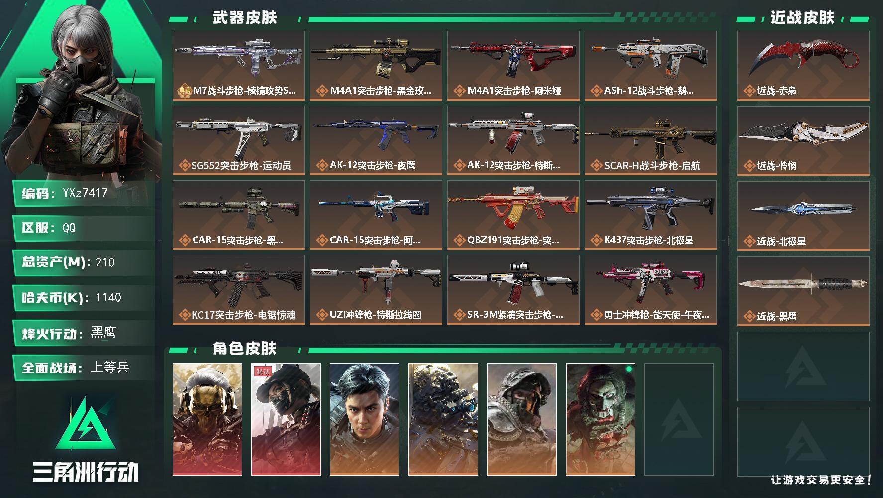 三角洲行动账号QQ【热门红皮号+热门赤枭怜悯北极星号.双红皮+三刀皮+一典藏枪+飞虎，满体满负】【蚀金玫瑰+黑天际线+