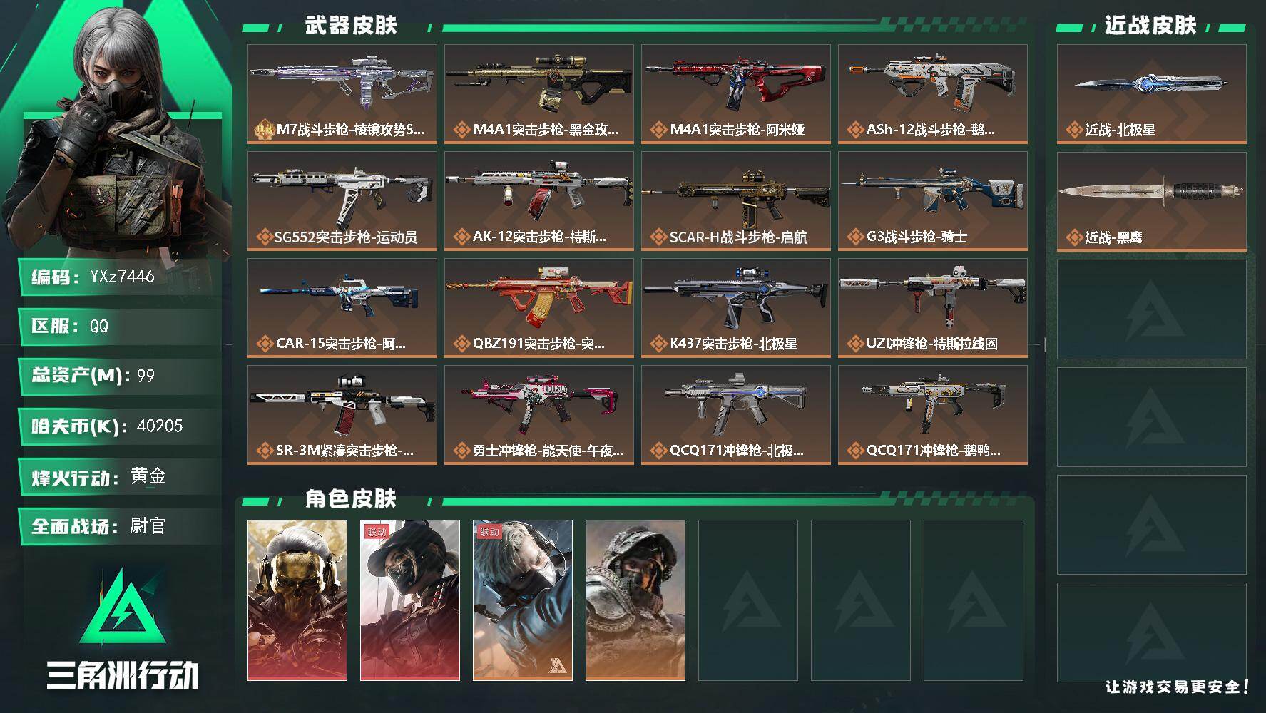 三角洲行动账号QQ【热门皮肤号：双红+单刀+单典藏】【Q区三端互通】【【无二次协助处理】】YXz7446-特勤处：仓库