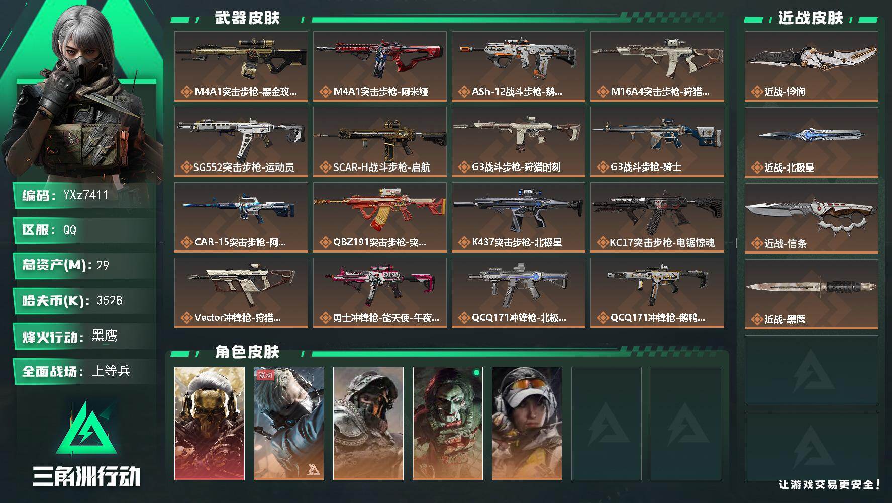 三角洲行动账号QQ【热门皮肤号：单红+三刀-蚀金玫瑰+怜悯+北极星+信条】
【Q区三端互通】【可二次】YXz7411-