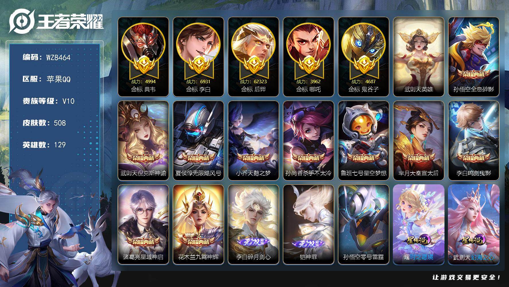 王者荣耀账号苹果QQ苹果Q-V10-至尊星耀IV段位-129英雄-508皮肤-10典藏皮肤-1典藏英雄-2无双-56传说-172史诗
【英雄全皮】：阿轲全皮，夏侯惇全皮，刘邦全皮，孙权全皮，娜可露露全皮，钟馗全皮，太乙
