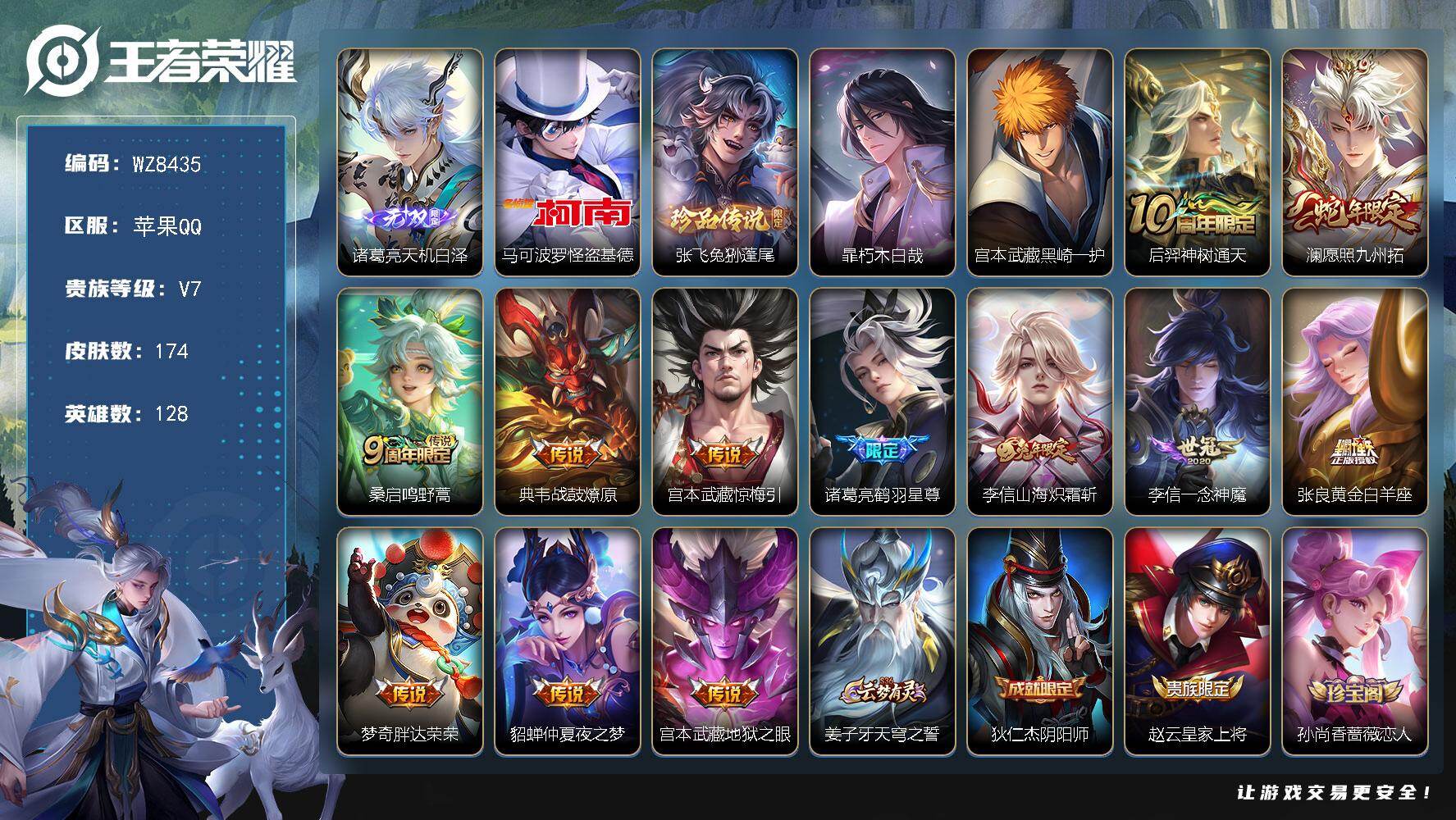 王者荣耀账号苹果QQ苹果Q-V7-至尊星耀IV段位-128英雄-174皮肤-1无双-4珍品传说-12传说-54史诗
【英雄全皮】：孙权全皮，空空儿全皮，影全皮
【无双皮肤】：诸葛亮天机白泽
【珍品传说】：马可波罗怪盗基