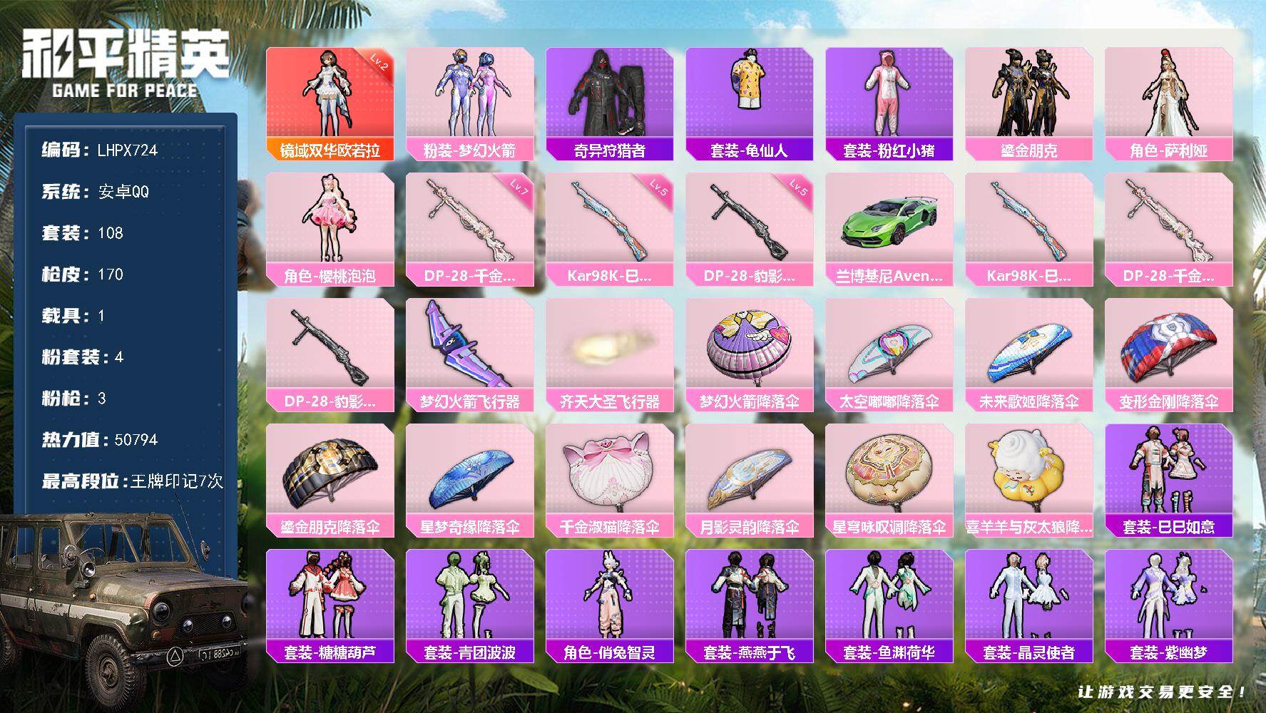 和平精英账号安卓QQ1载具-108套装-170枪皮-【特价出售/店主推荐】安卓 手Q-1神装-4粉装-3特效枪-1载具-