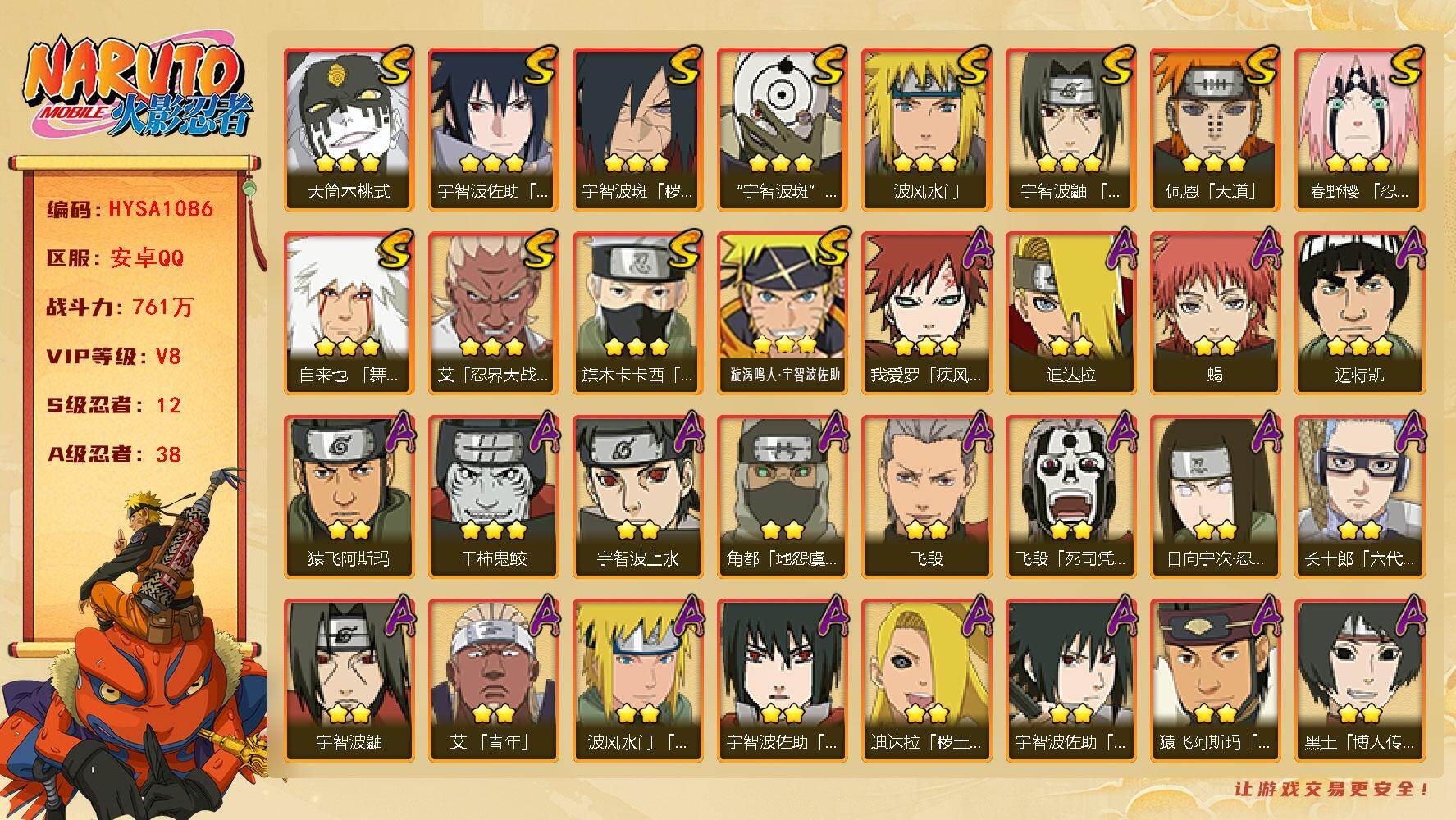 火影忍者账号安卓QQ【HYSA1086】V8/战力761W/S忍12/A忍38/通灵兽18/死司飞段/止水/须佐能乎旗木