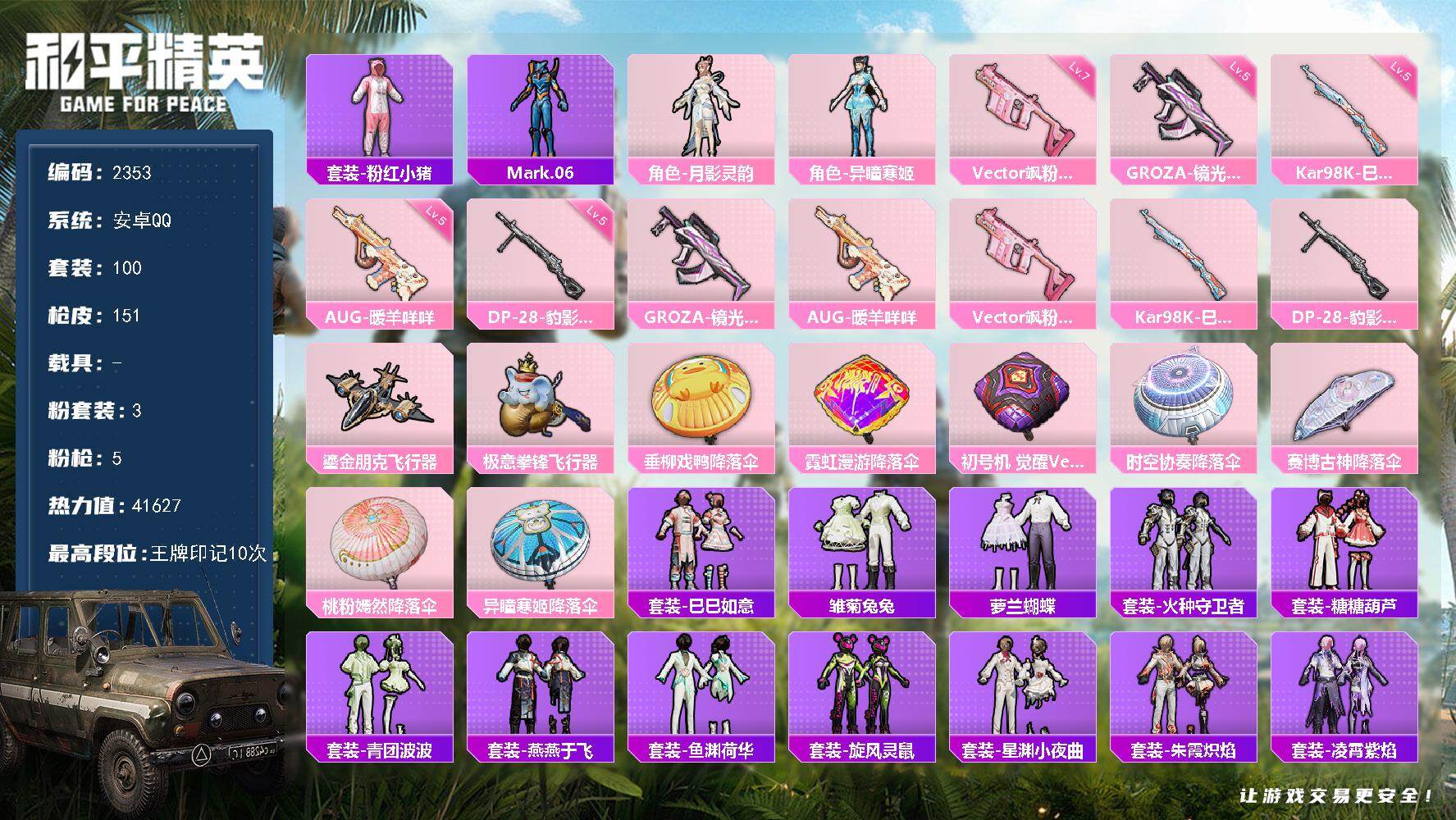 和平精英账号安卓QQ0载具-100套装-151枪皮-100套装/枪械5/装备165/战备110/王牌印记10/热力值41