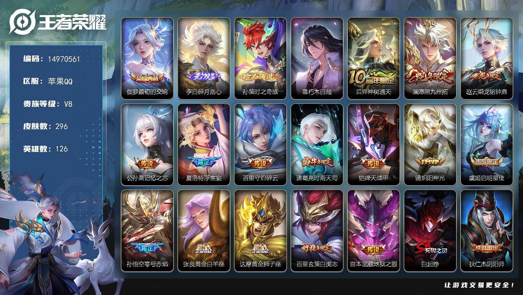 王者荣耀账号苹果QQ126英雄-296皮肤-DAS9095 可二次 苹果Q-V8-296皮肤1典藏1无双2珍品传说15传