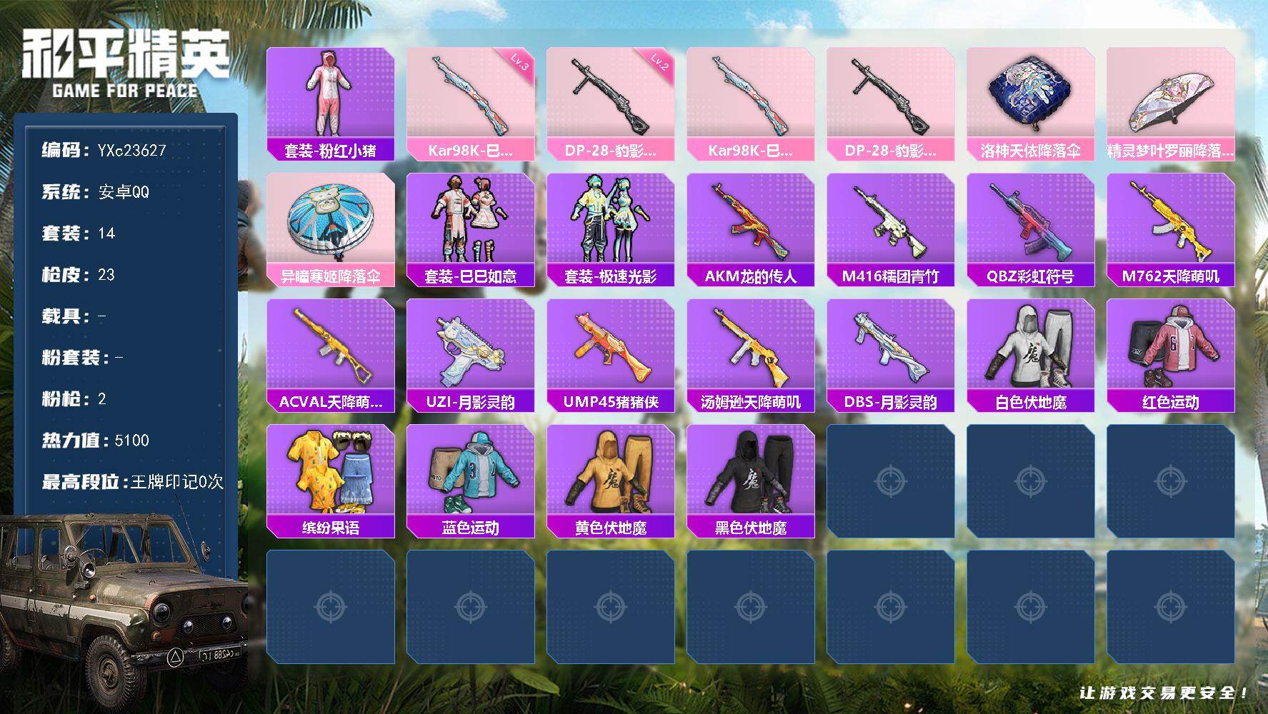 和平精英账号安卓QQ0载具-14套装-23枪皮- YXc23627-【可二次】【因赛季更新游戏段付以上号为准!】
安卓Q
