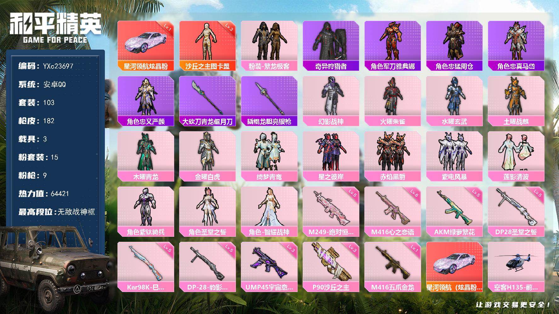 和平精英账号安卓QQ3载具-103套装-182枪皮-【2个战神框 3级图卡盟  星河领航(炫晶粉) (1级) 满地铁天赋